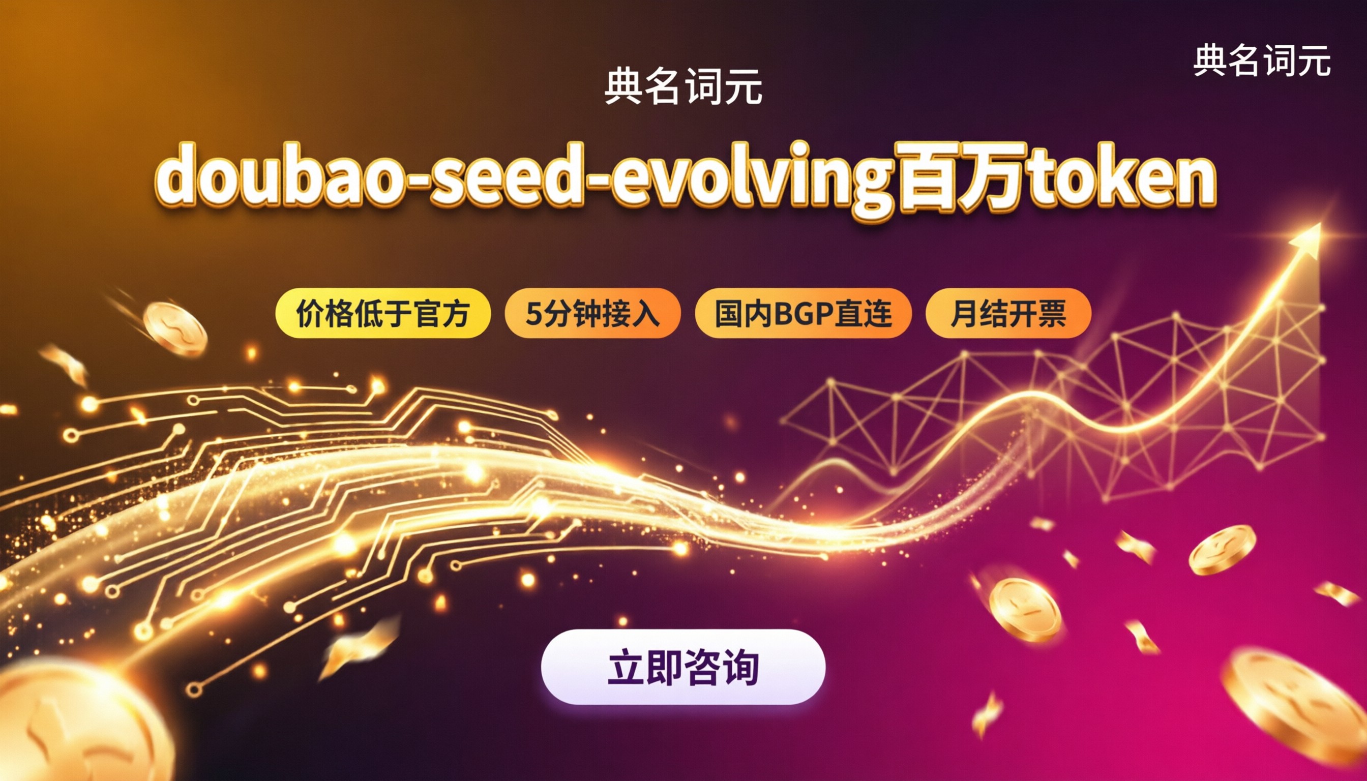 doubao‑seed‑evolving百万token多