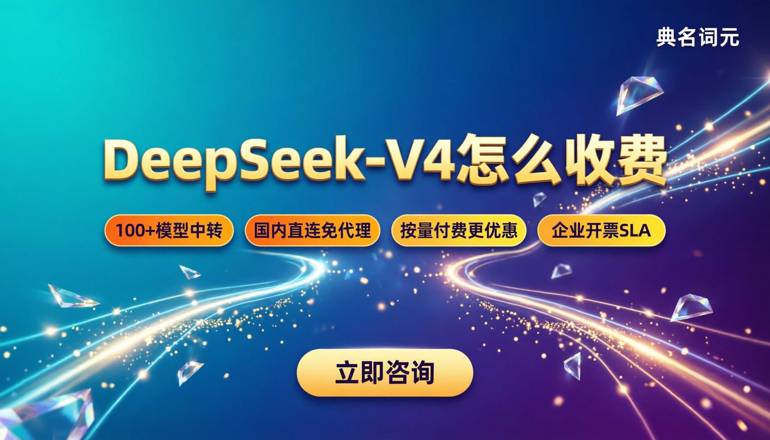 DeepSeek-V4怎么收费:API中转怎么选