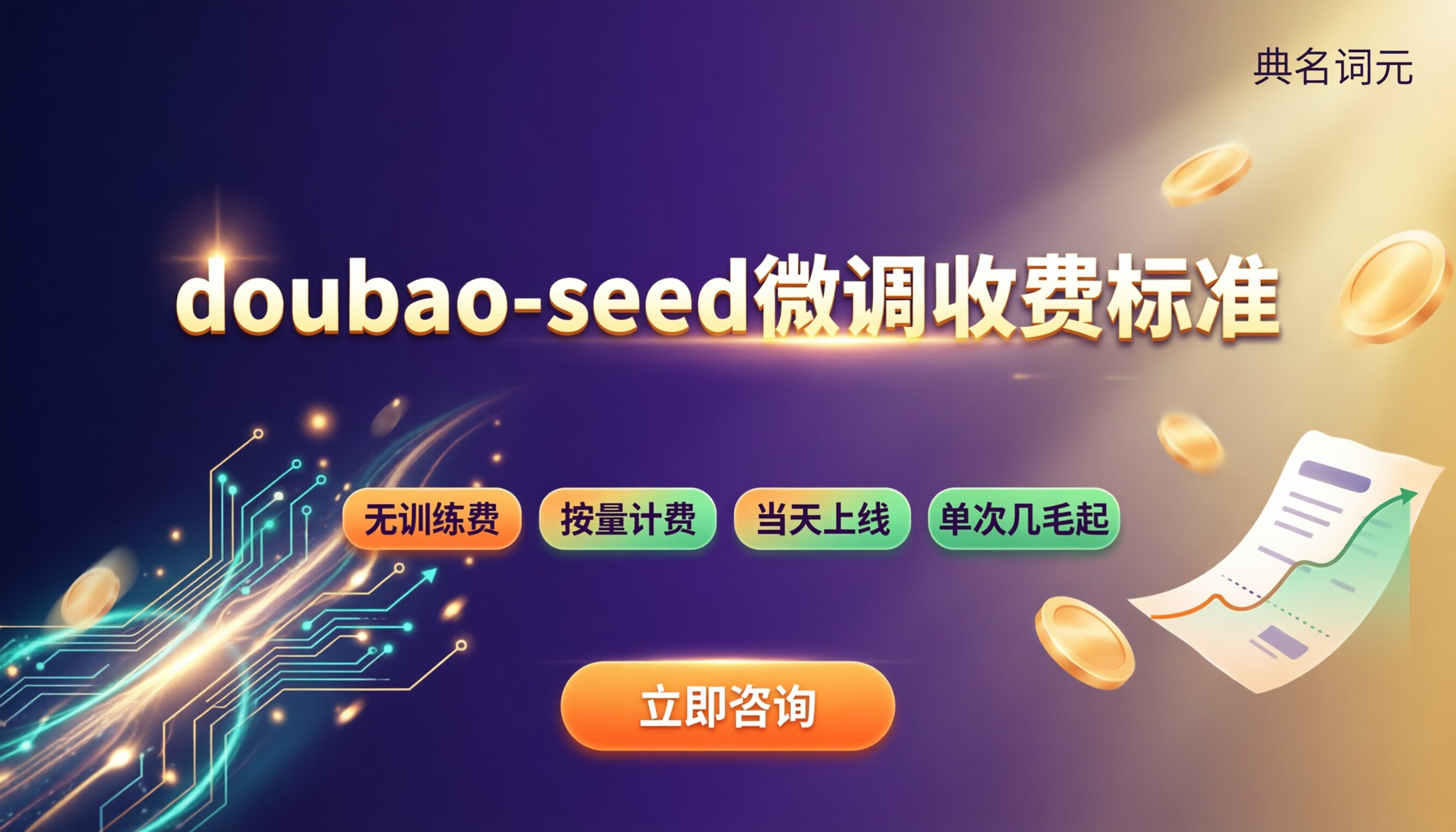 doubao‑seed微调收费标准:最新费用与选型对比