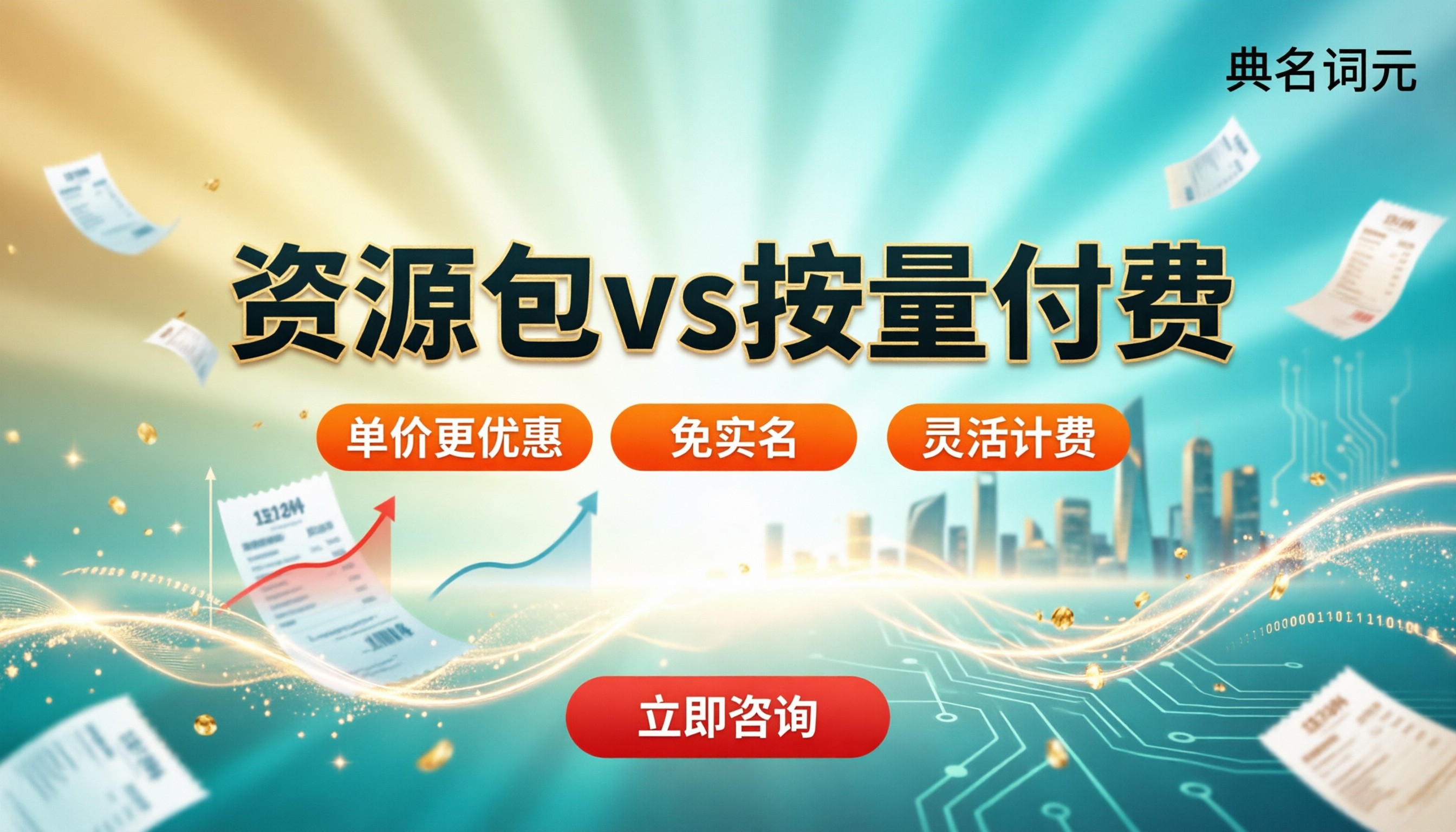 doubao‑seed资源包和按量付费哪个划算:怎么选