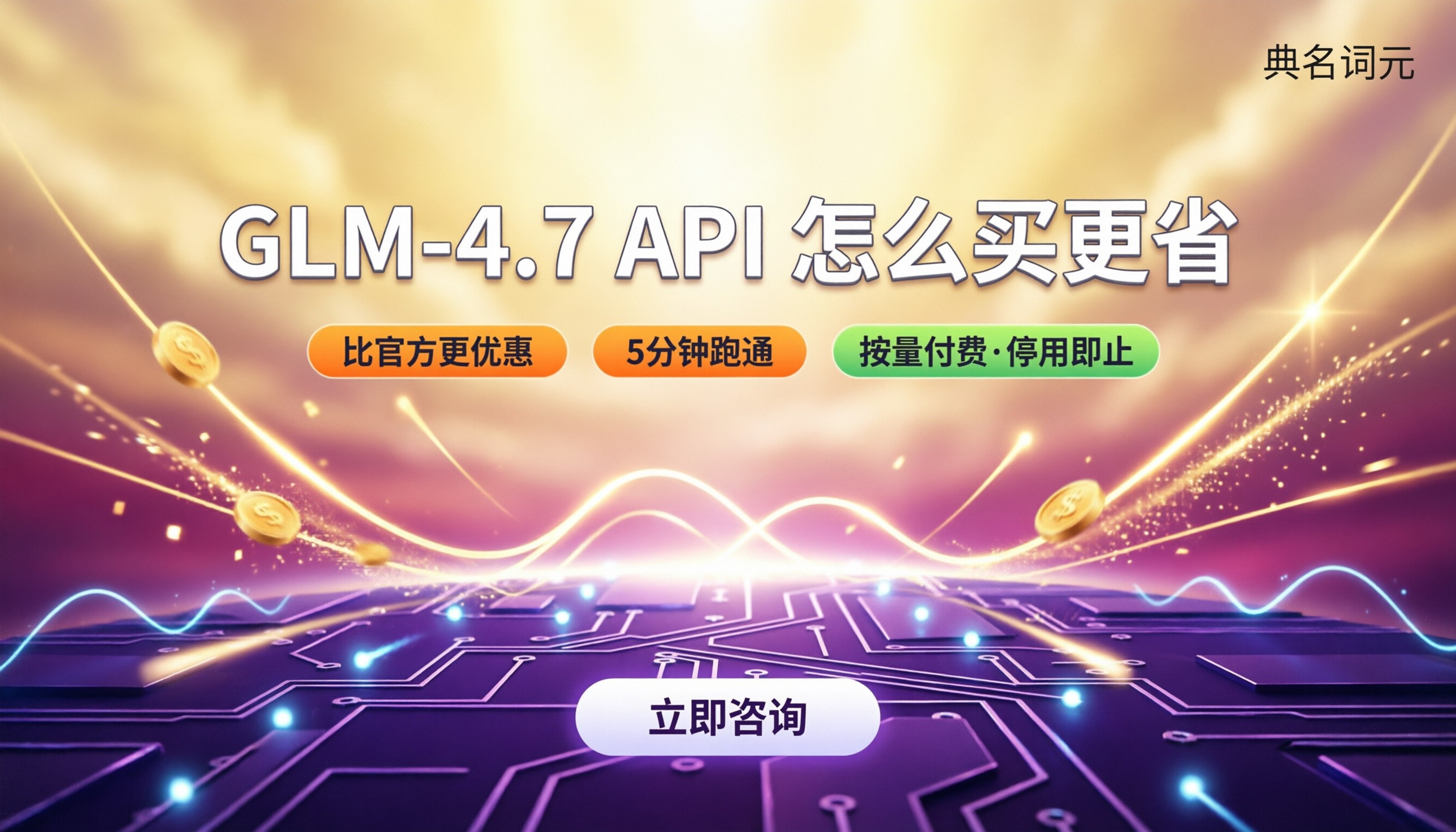 glm‑4.7api价格:最新对比怎么买更省
