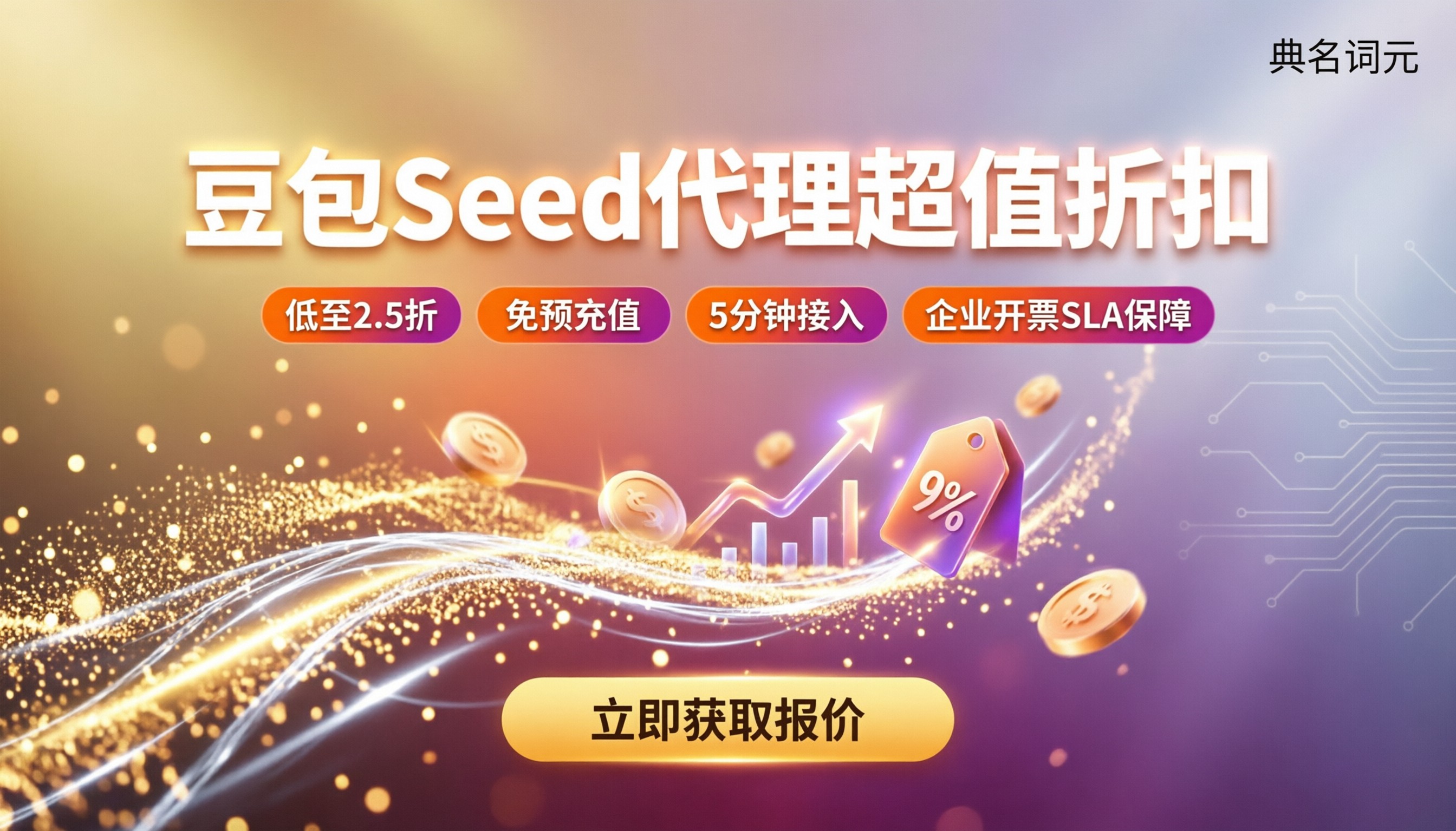 doubao-seed代理商能打几折:最新折扣与渠道对比