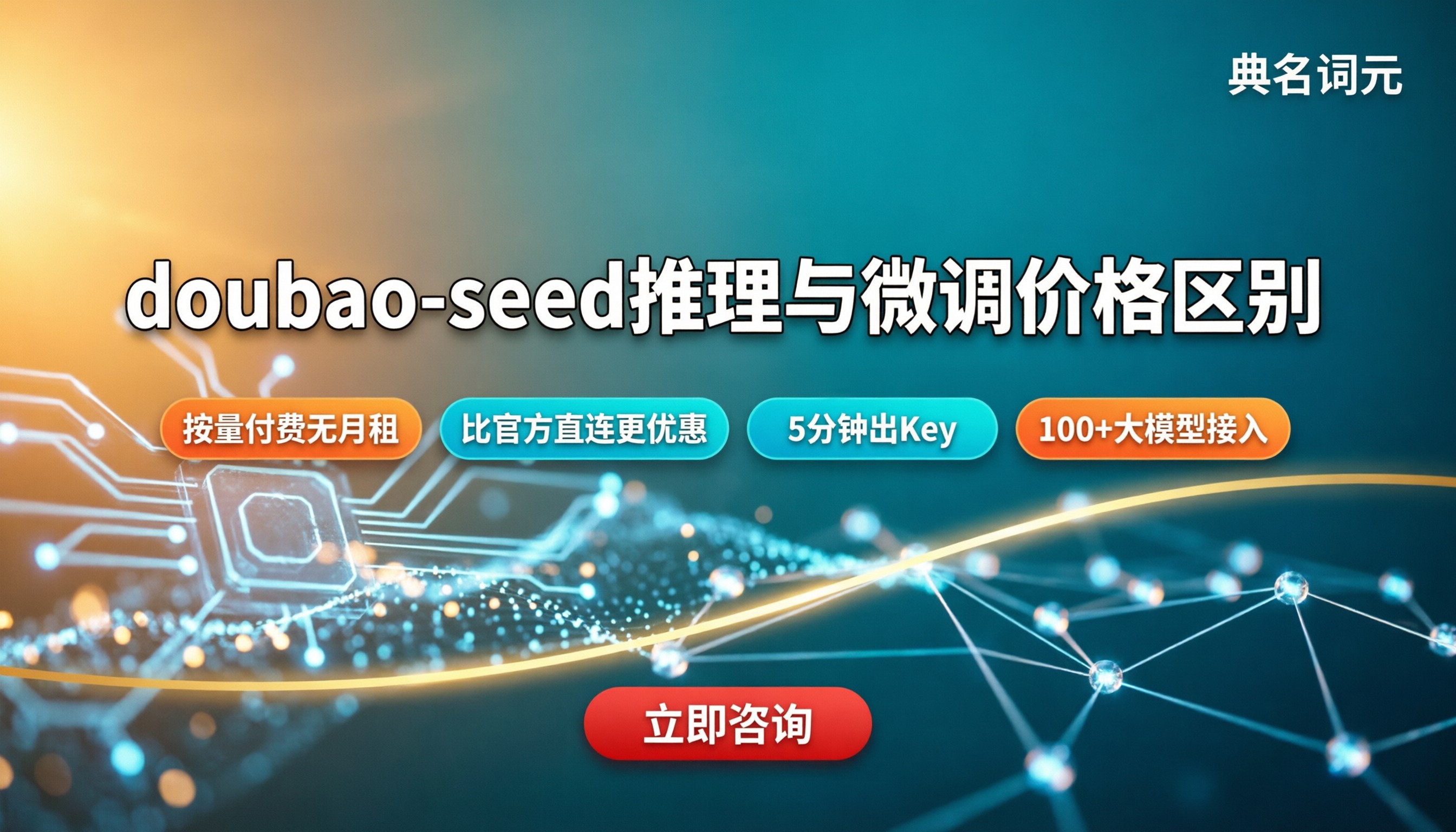doubao‑seed推理与微调价格区别?怎么选
