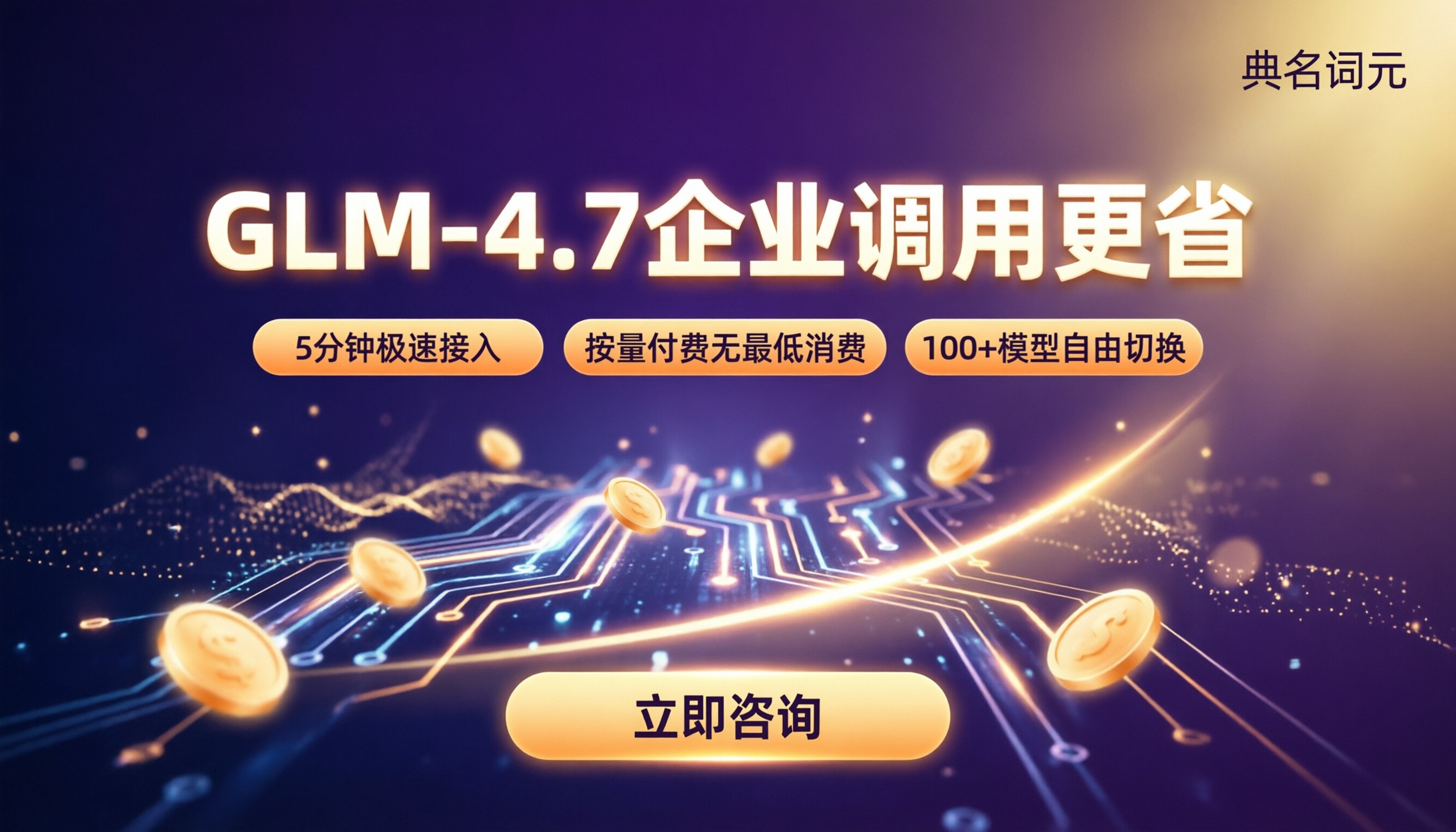 glm‑4.7企业调用费用:怎么选更省?