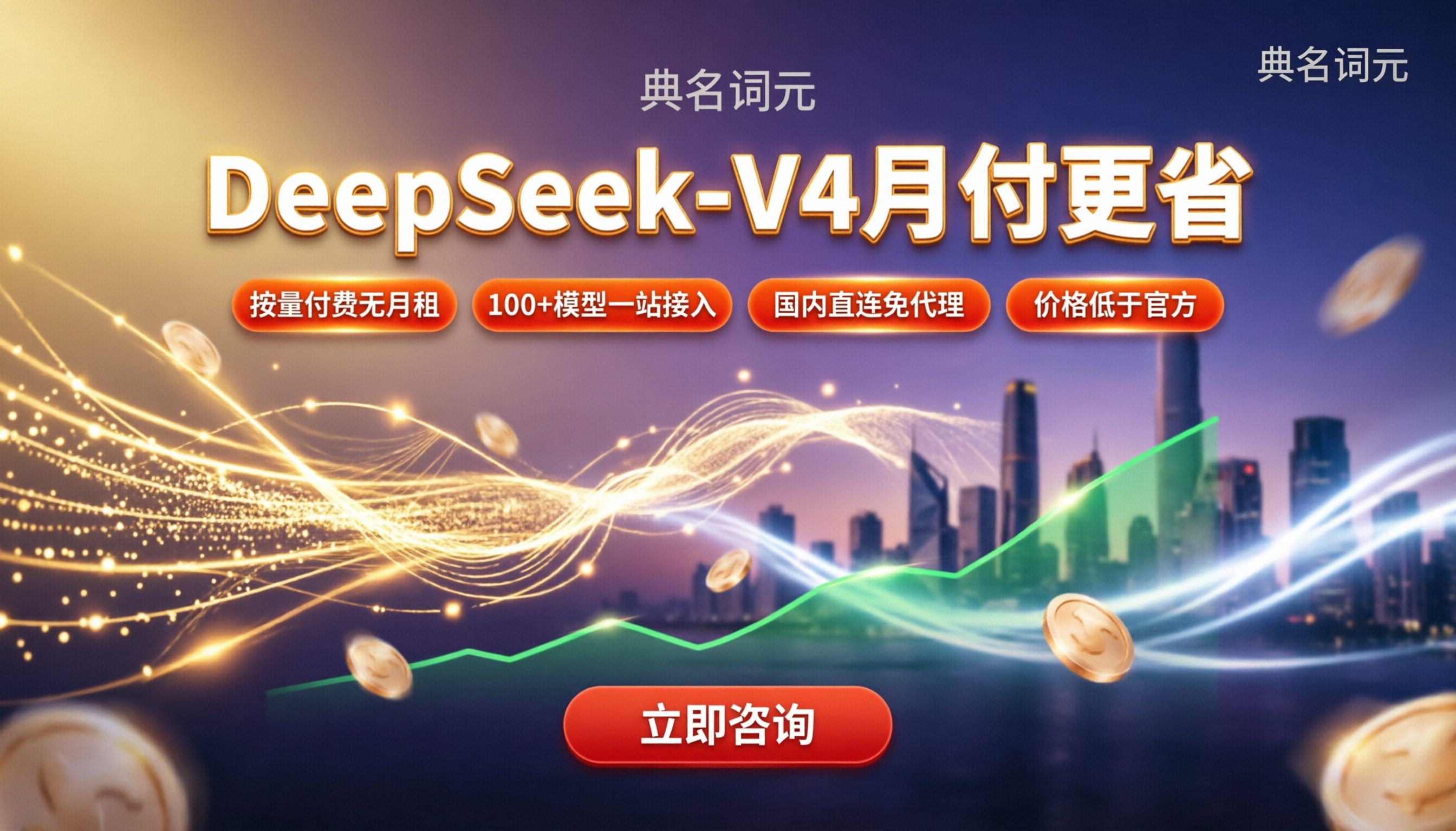 DeepSeek-V4月付价格：怎么选更省