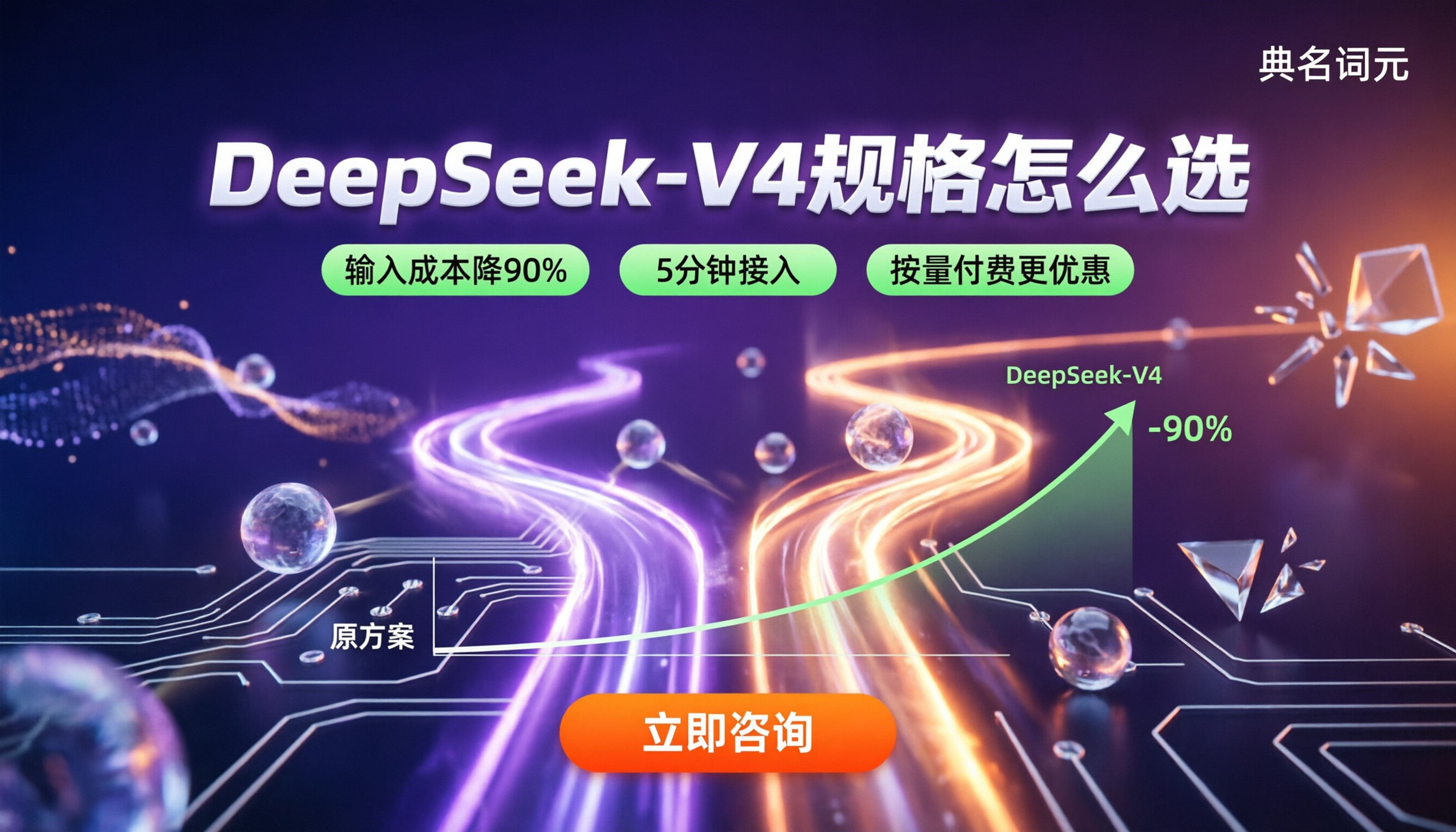 DeepSeek-V4选哪个规格划算:版本对比