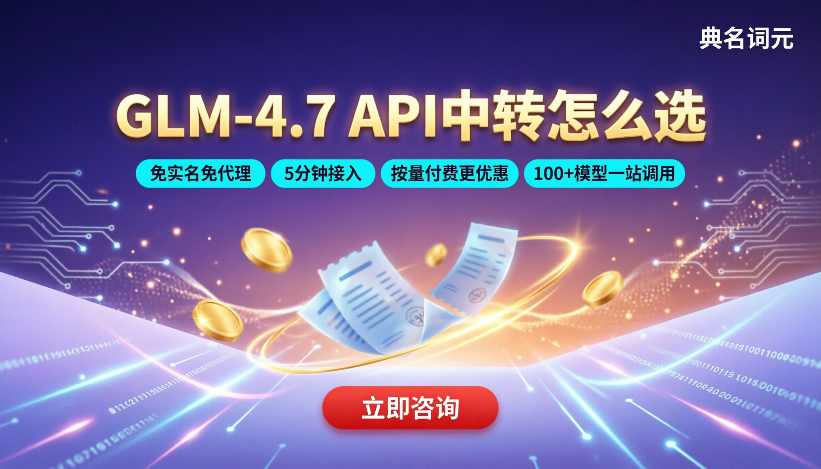 glm‑4.7官方报价多少钱:最新API中转怎么选