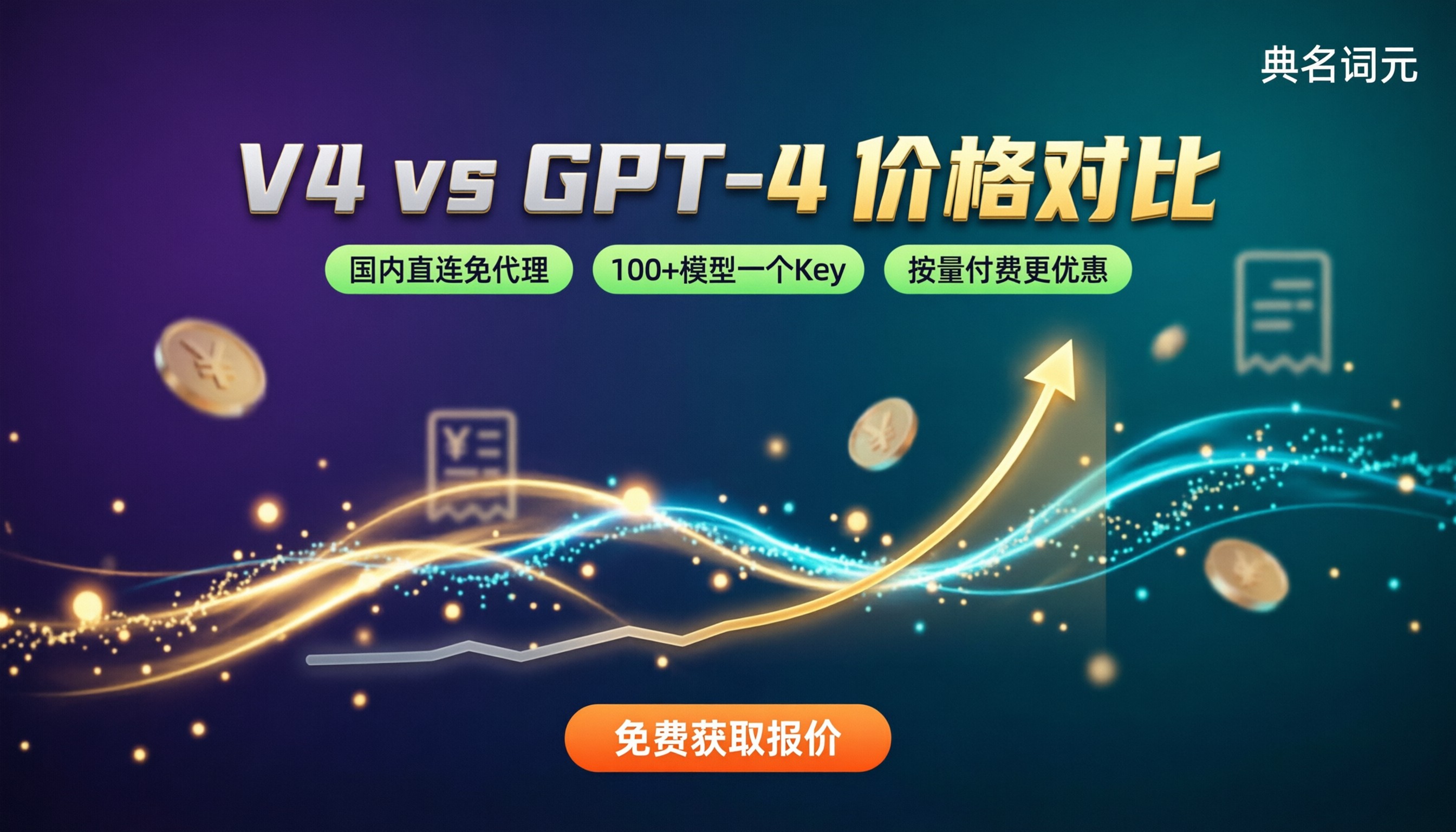 DeepSeek-V4和GPT-4价格对比：选哪家？