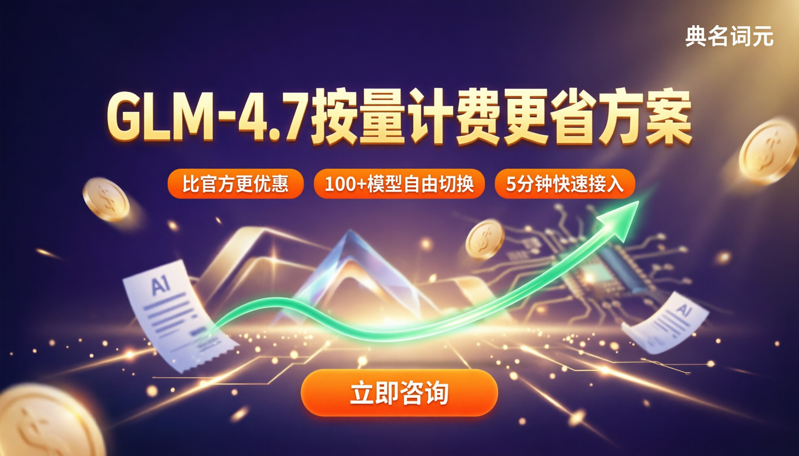 glm‑4.7按量计费价格:对比怎么选更省?