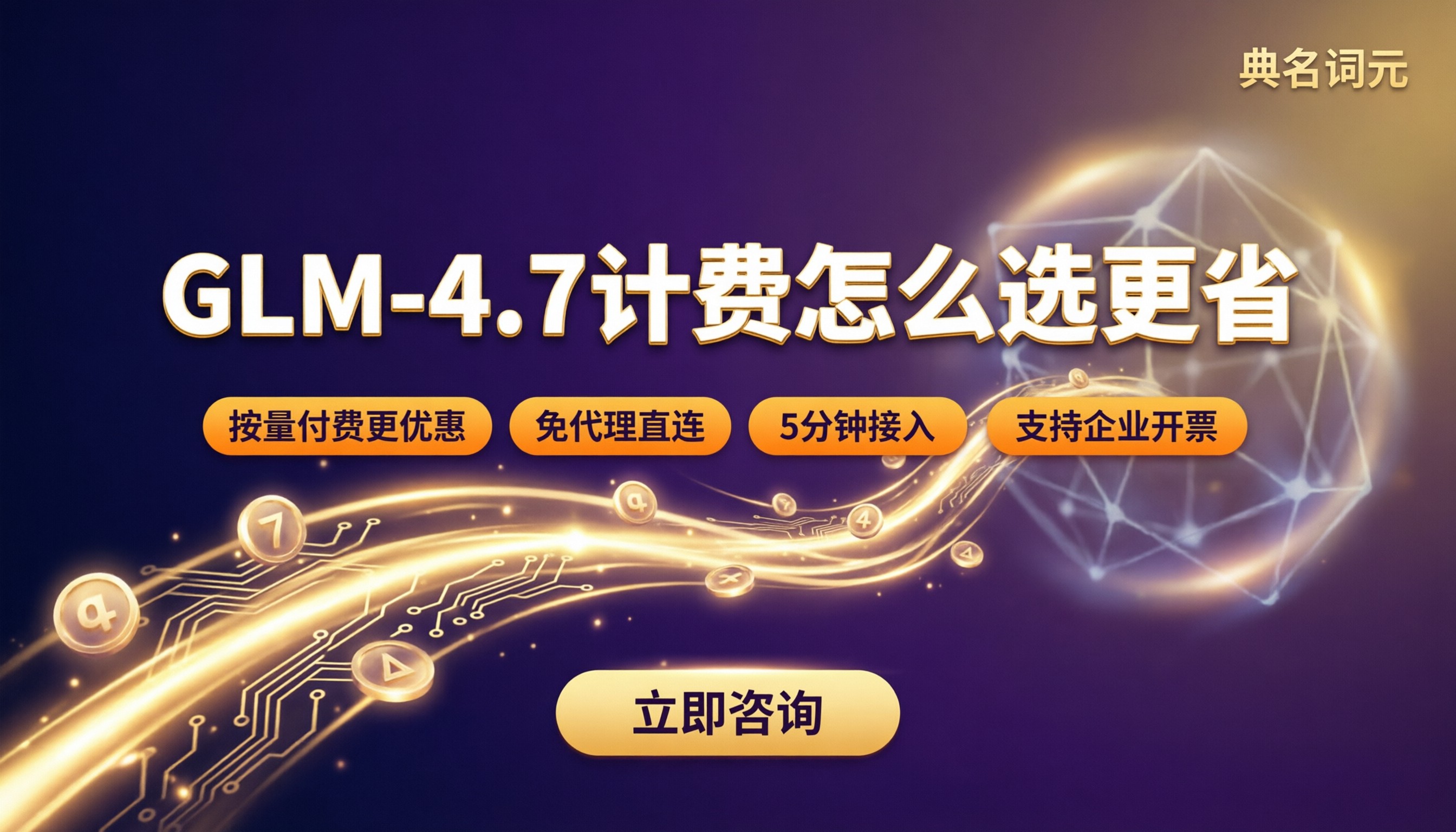 glm‑4.7输入输出计费:怎么对比更便宜