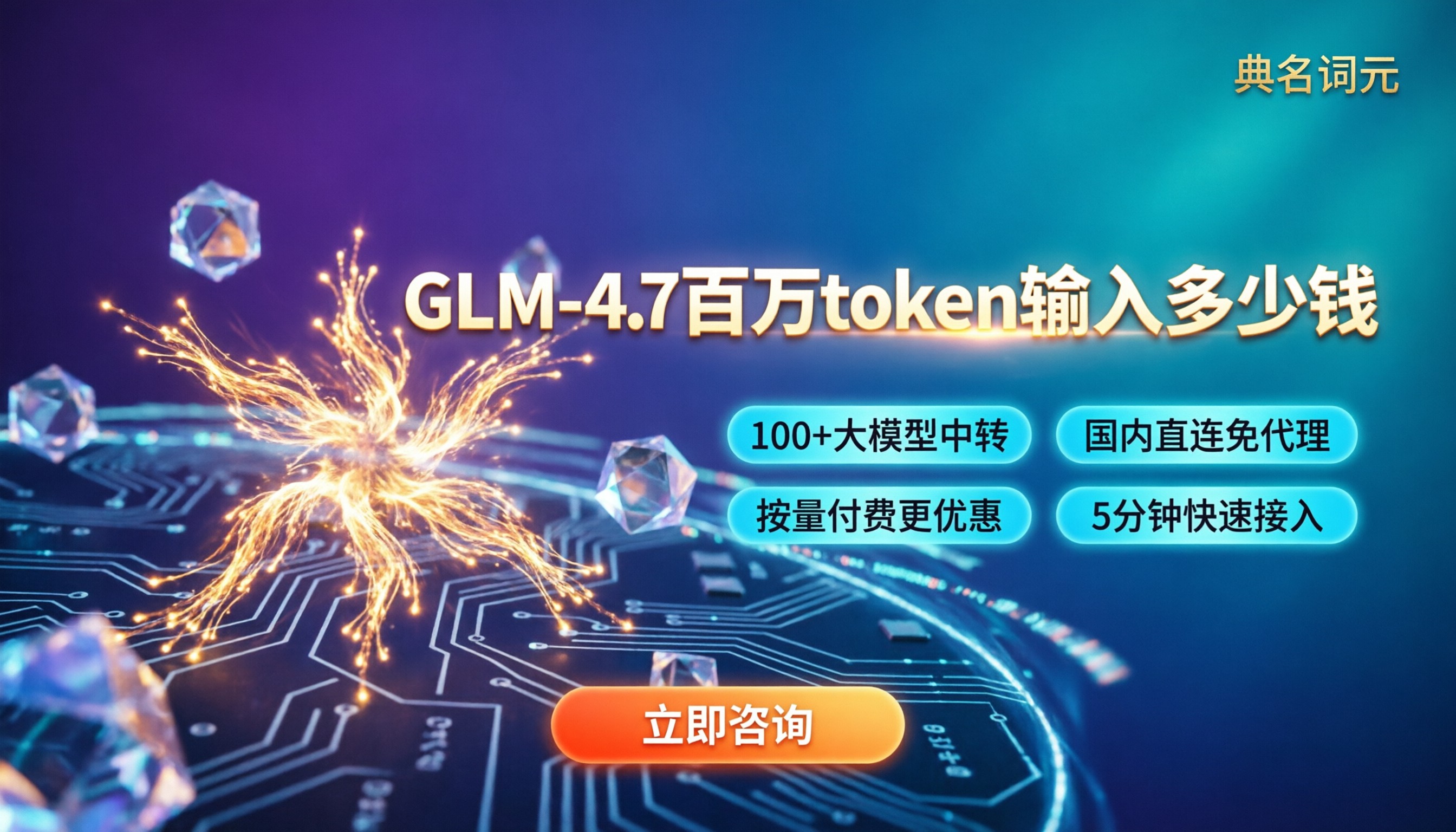 glm‑4.7百万token输入多少钱?中转哪家好