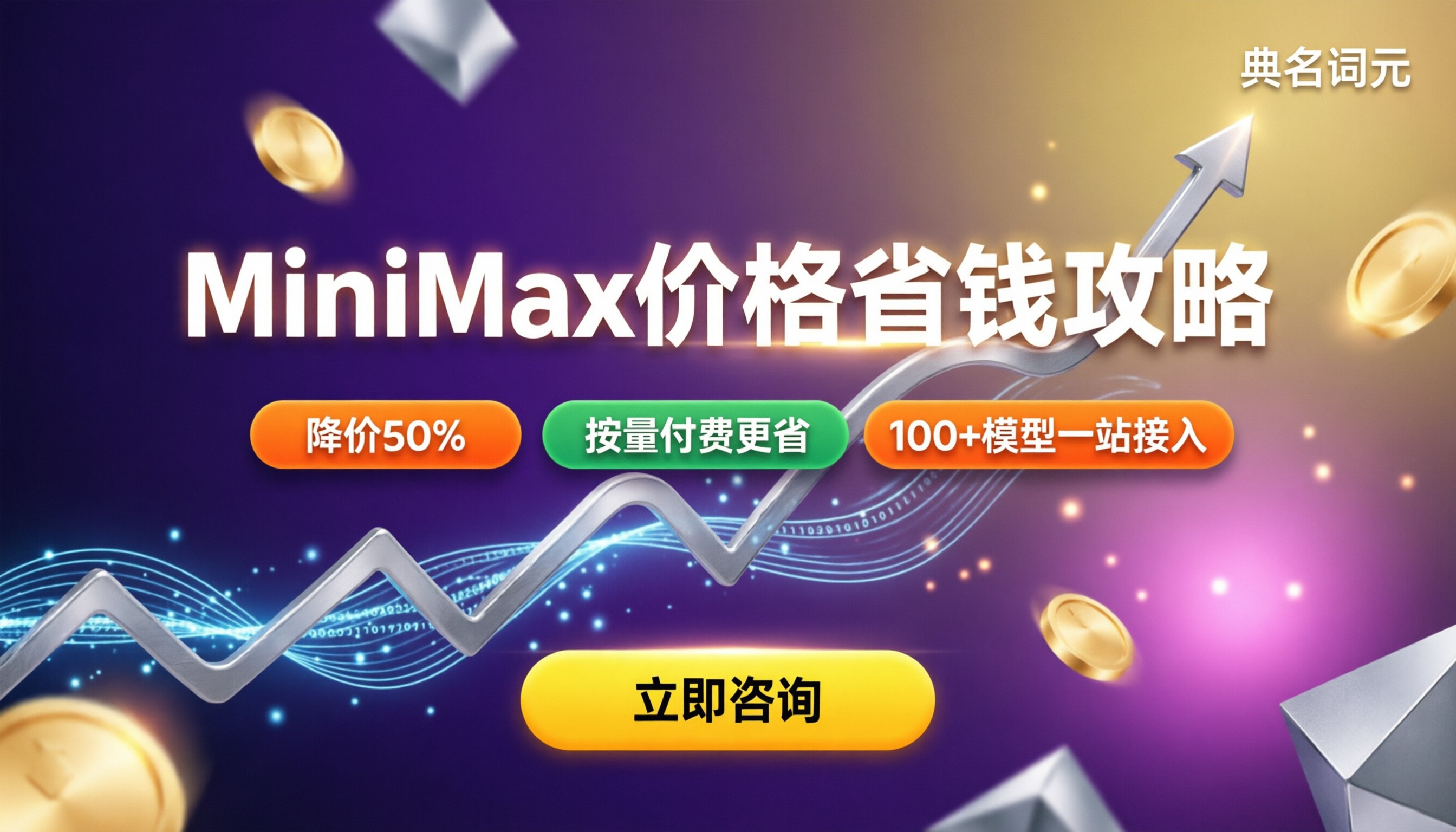 腾讯云MiniMax价格：最新订阅与API怎么选更省