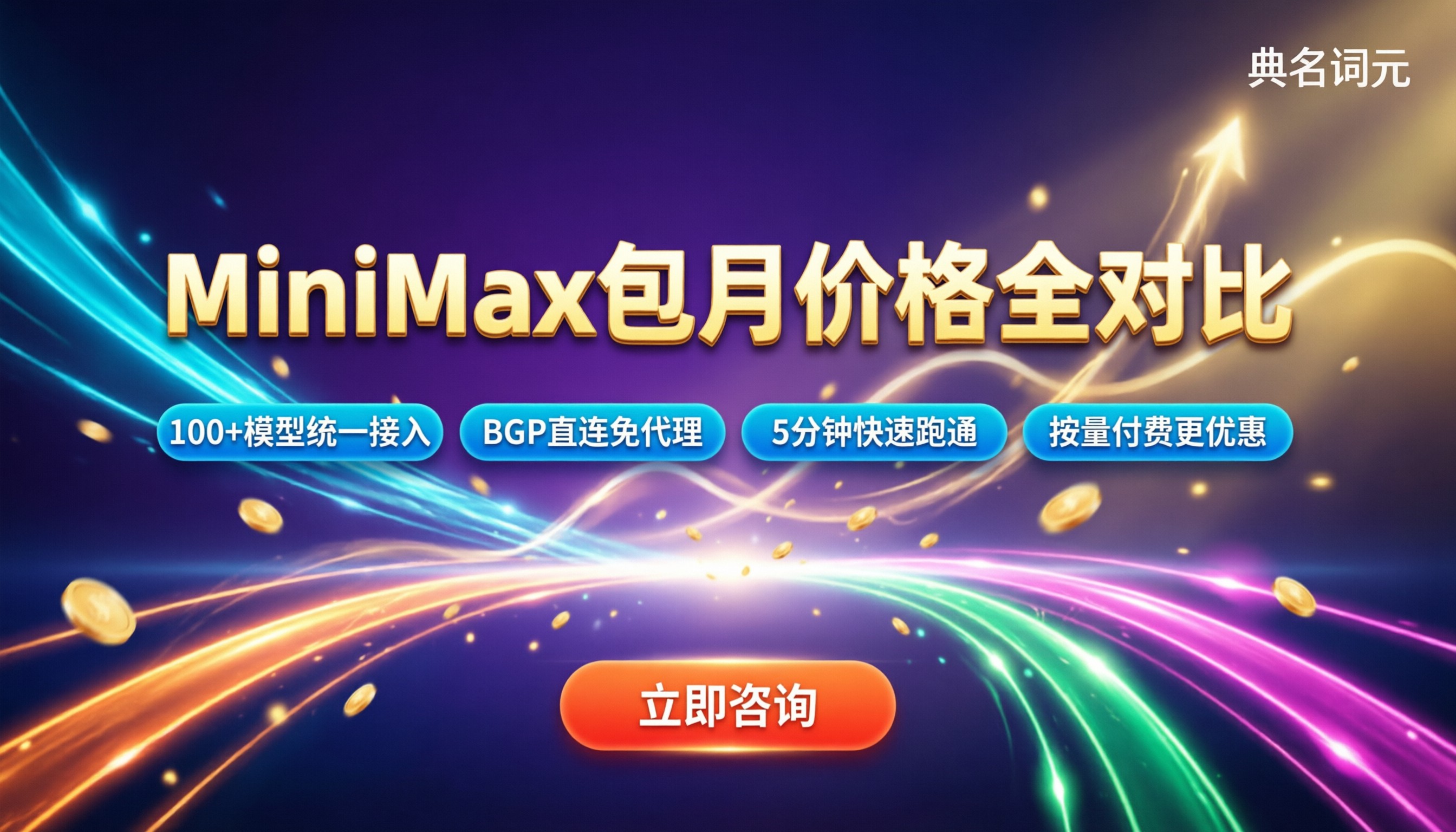 minimax价格包月多少钱?最新档位对比