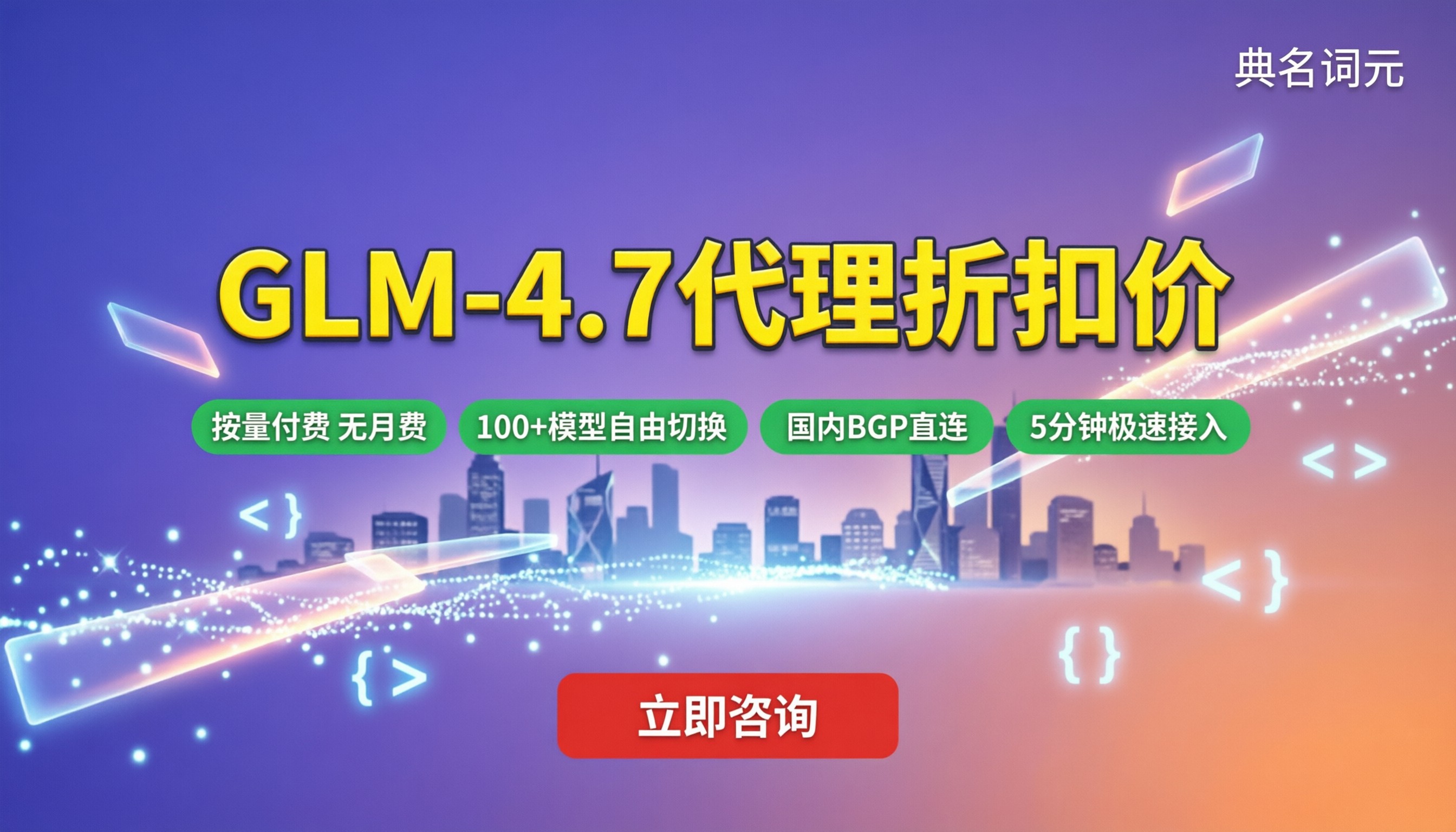 glm‑4.7代理折扣价格:最新服务商怎么选