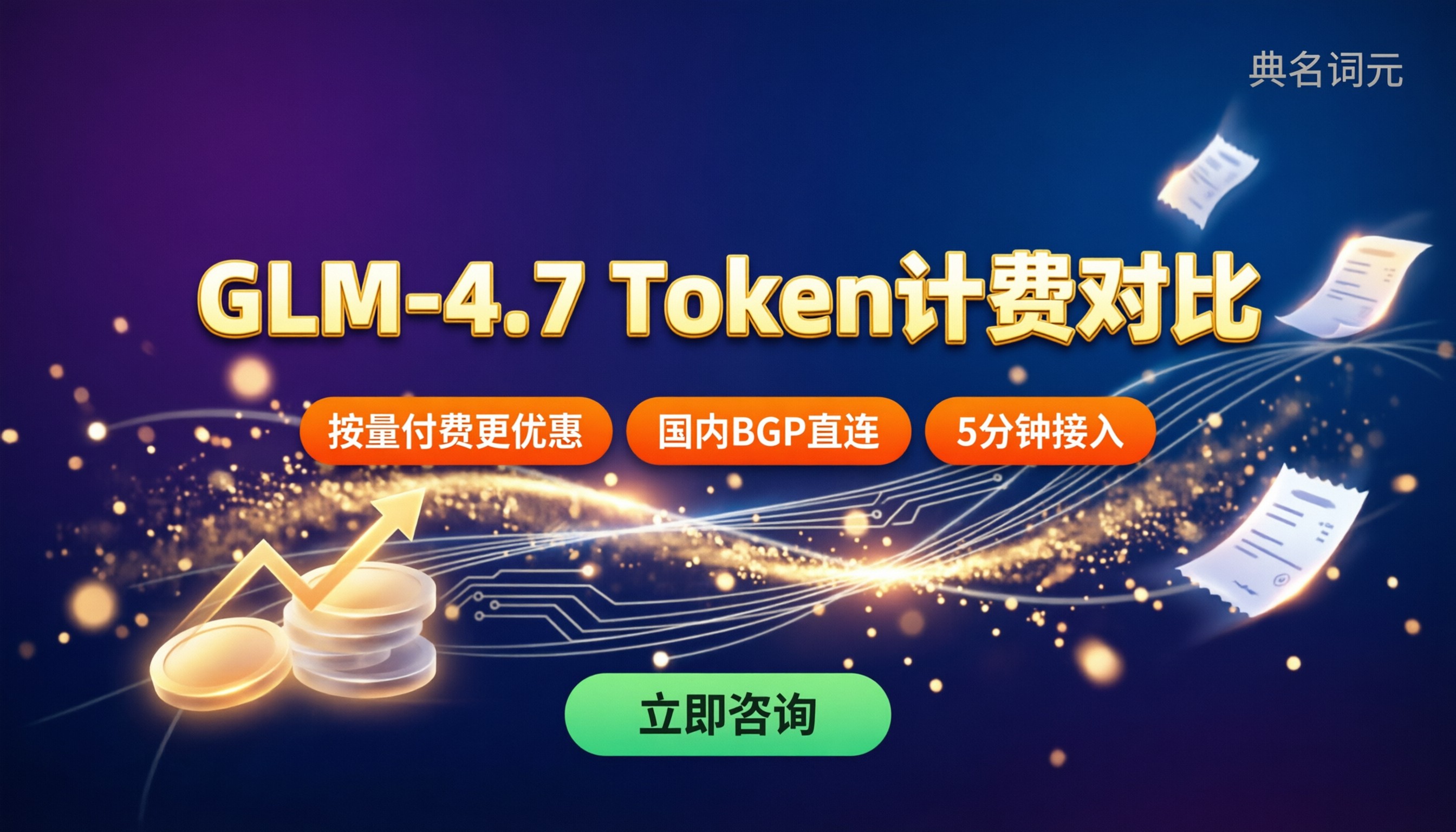 glm‑4.7最大输出token收费:最新计费对比