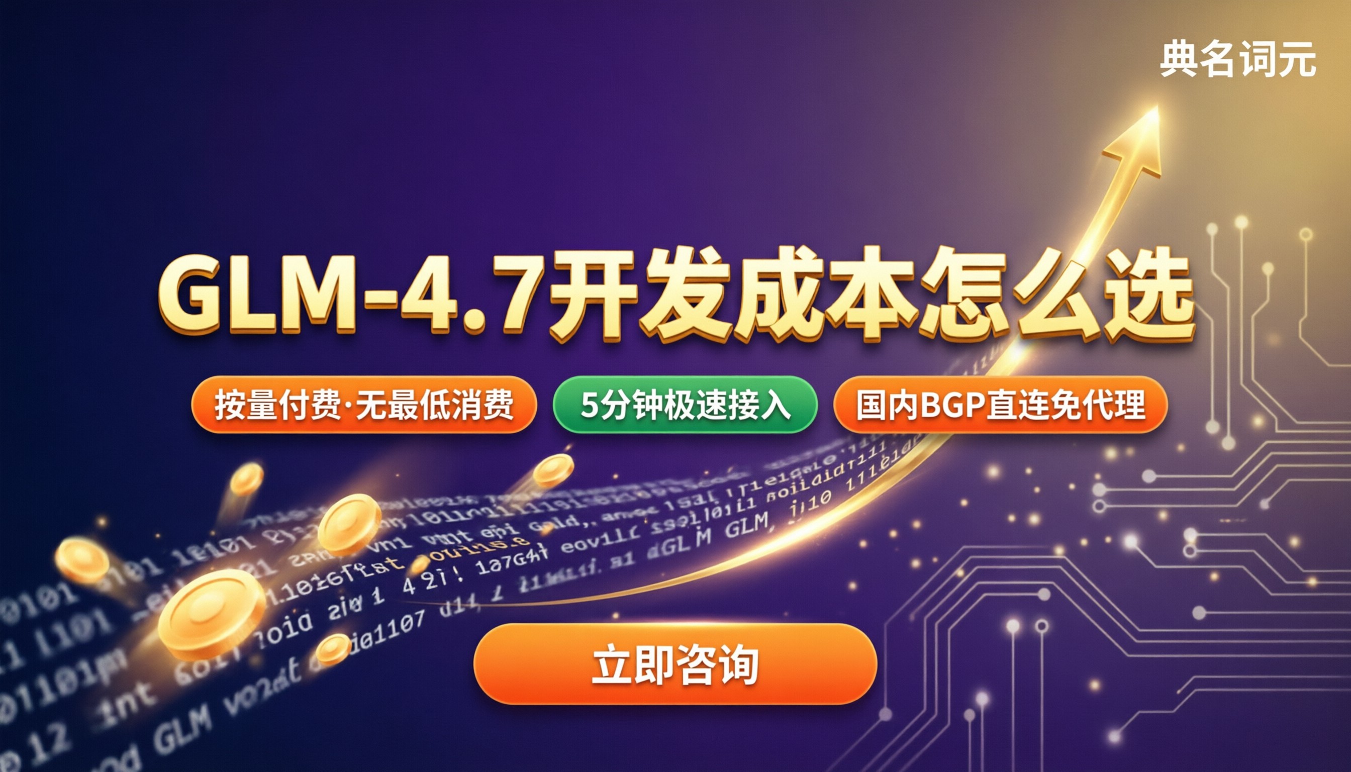glm‑4.7开发项目成本多少:本地/API怎么选