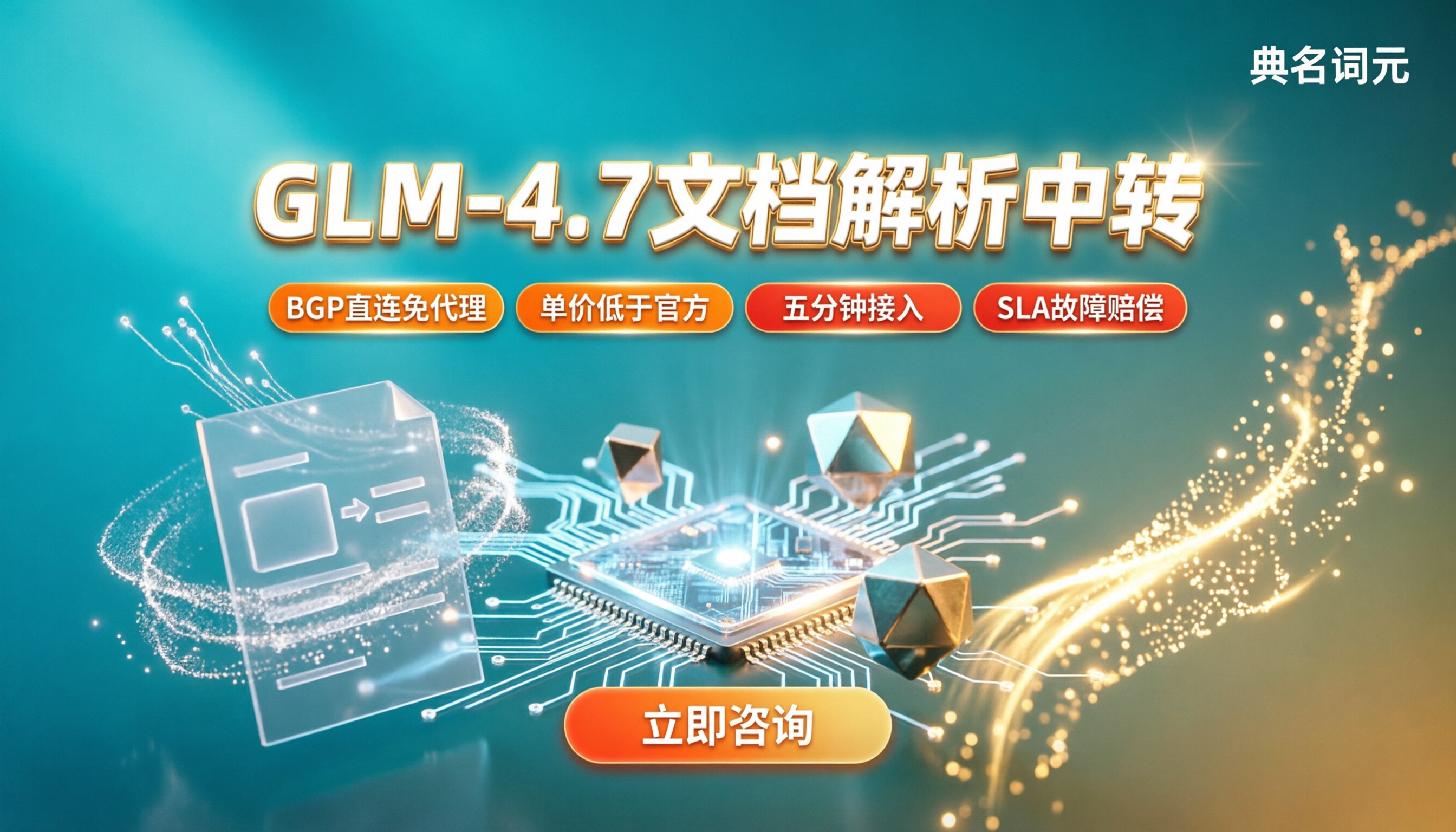 glm-4.7文档解析收费：API中转哪家好？