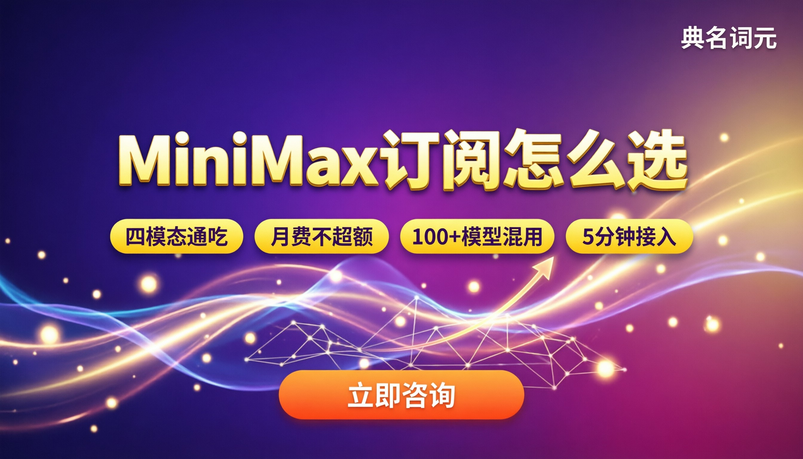 MiniMax订阅价格:最新套餐怎么选更划算?