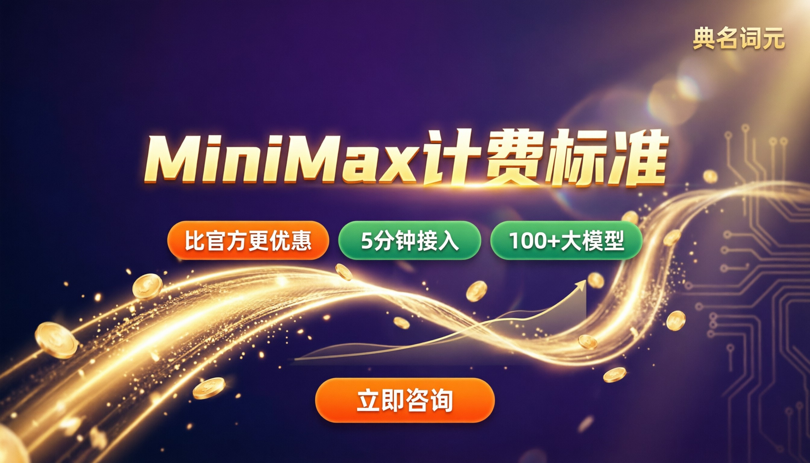 MiniMax计费标准：最新怎么选服务商？