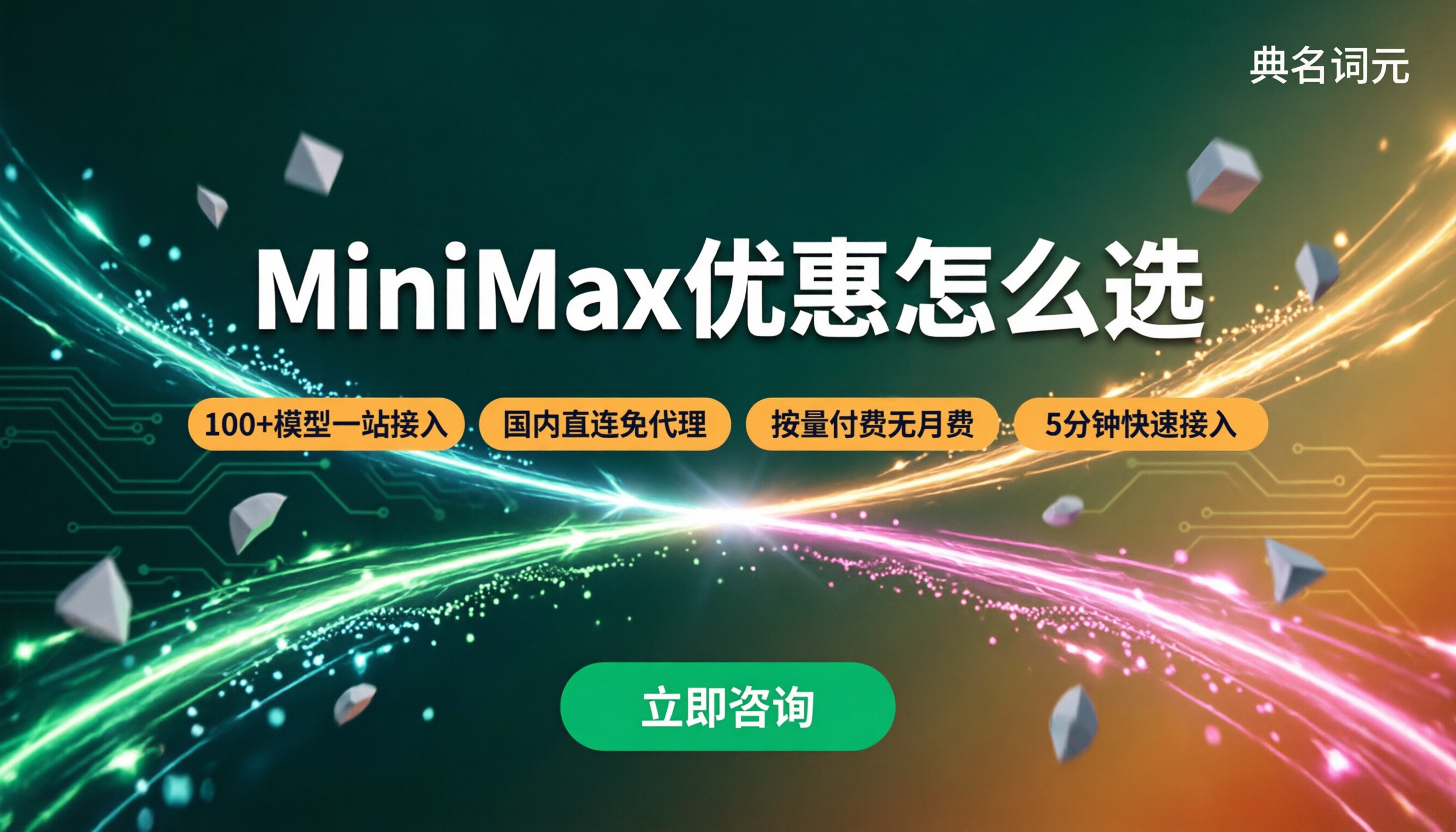 MiniMax优惠怎么选:9折邀请码与API中转对比