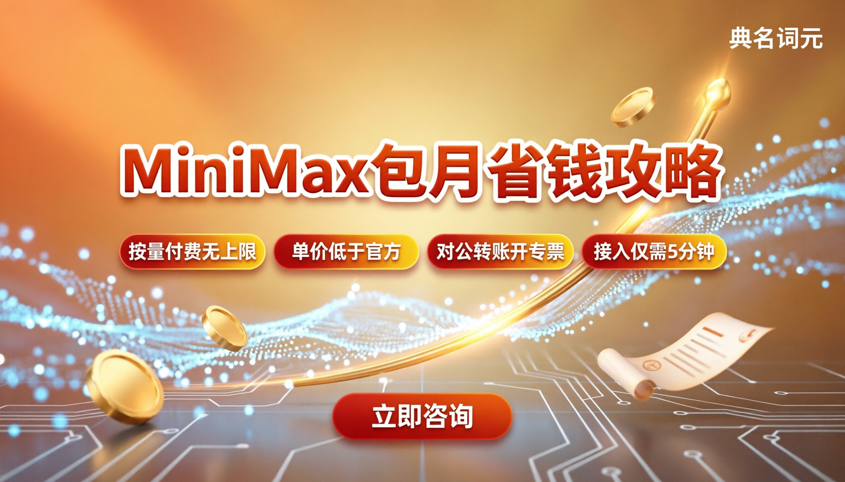 MiniMax包月费用:怎么买更划算?