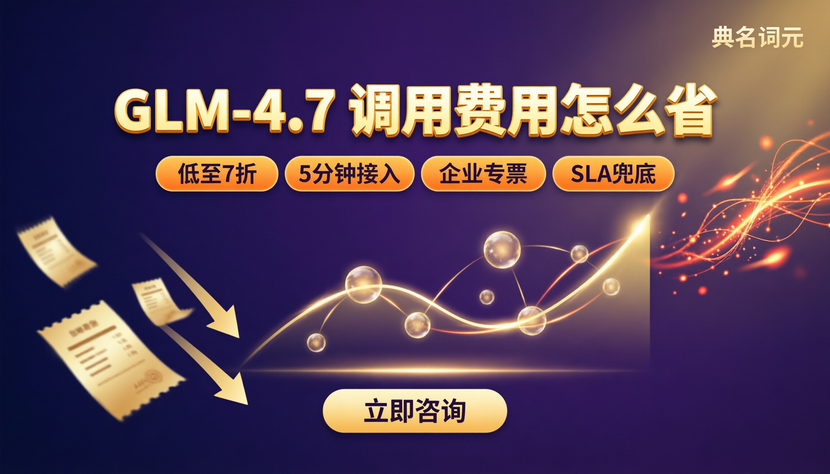 glm‑4.7中小企业调用费用:怎么选更划算?