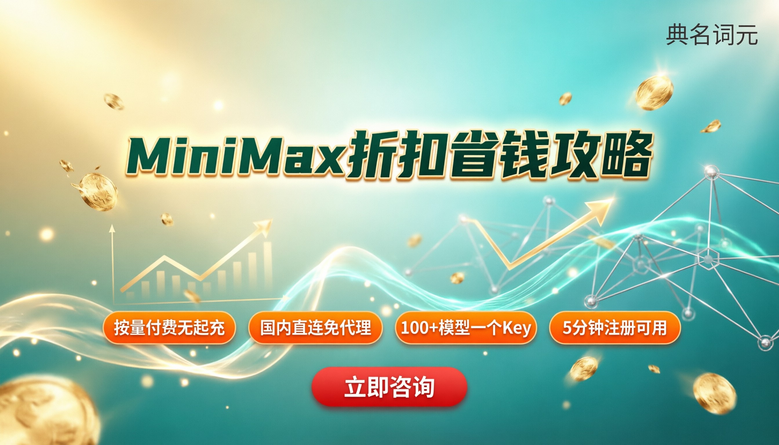 MiniMax折扣：最新省钱渠道怎么选？