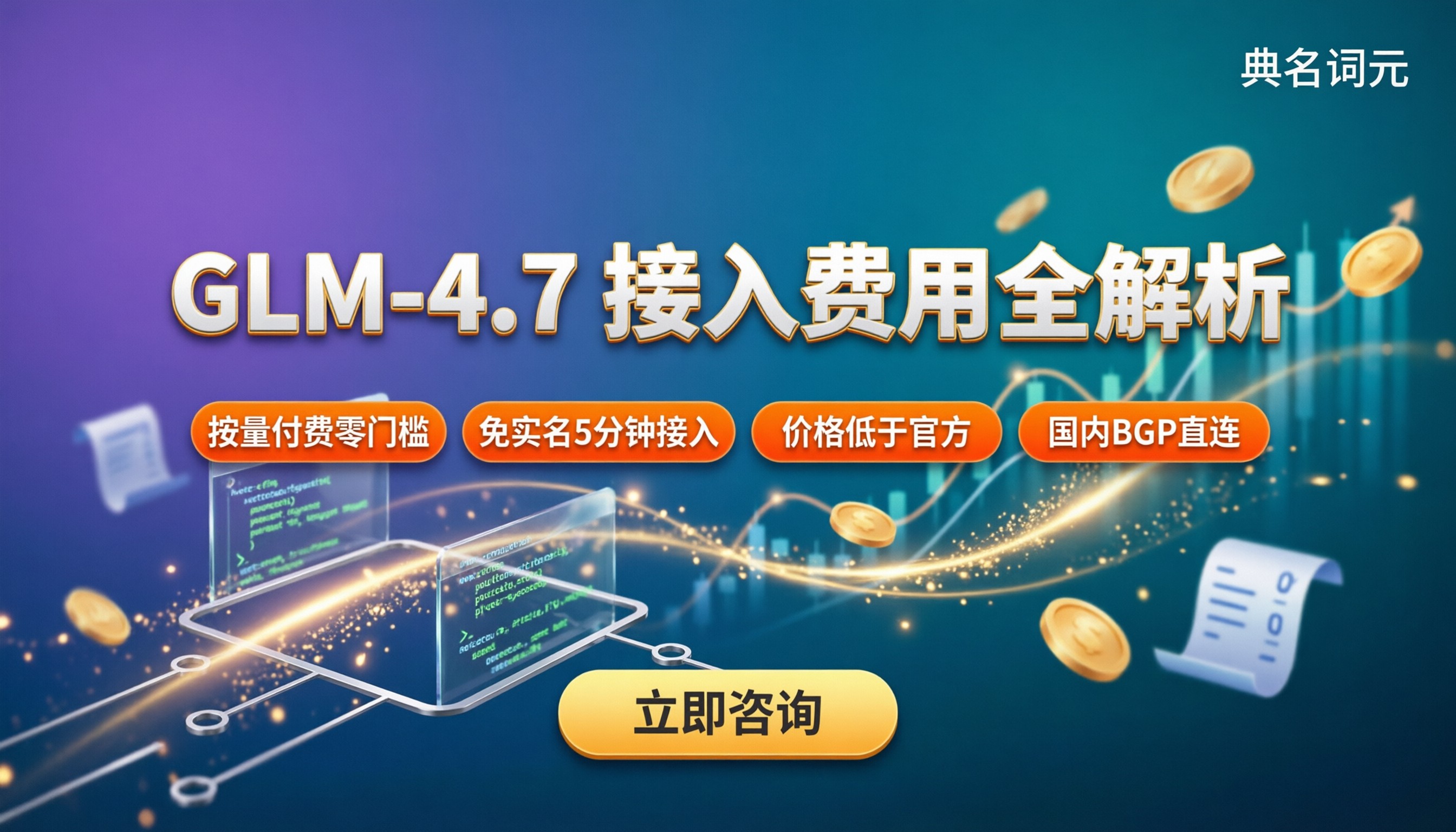 glm‑4.7做AI应用大概多少:最新费用与渠道对比