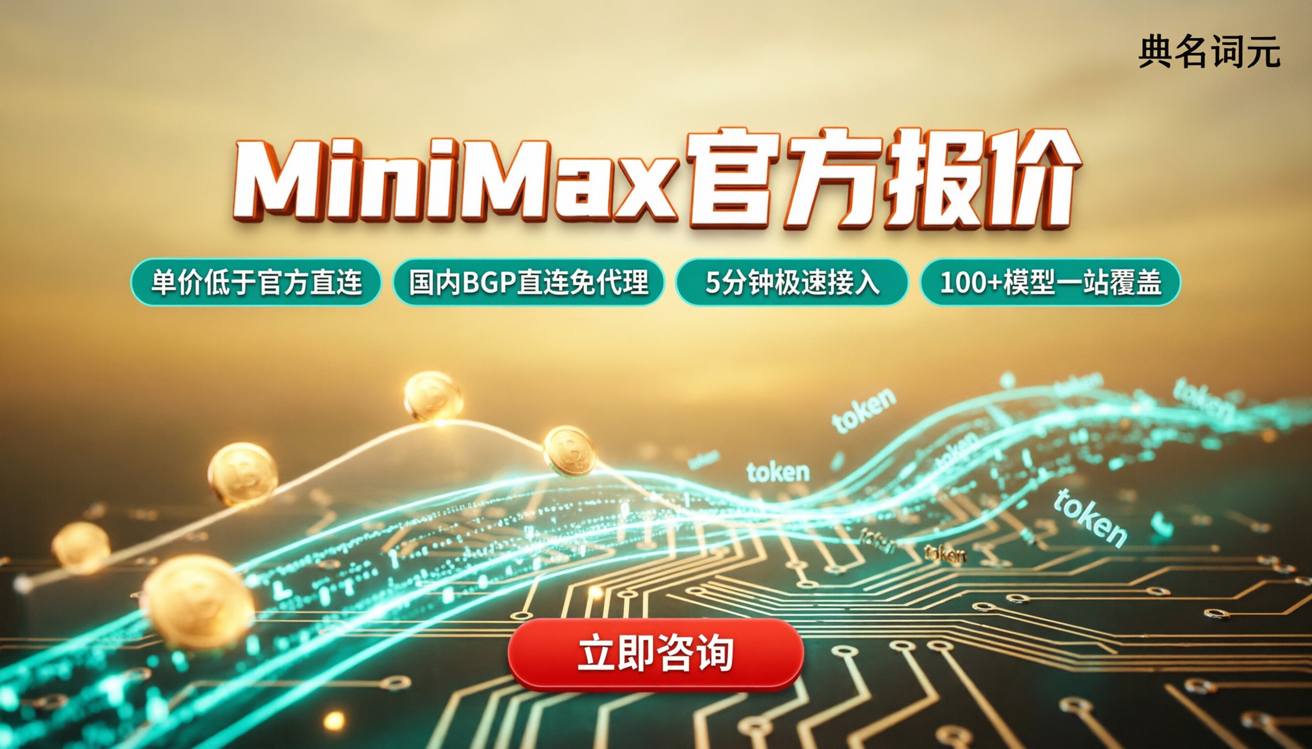 MiniMax官方报价:最新价怎么选服务商?