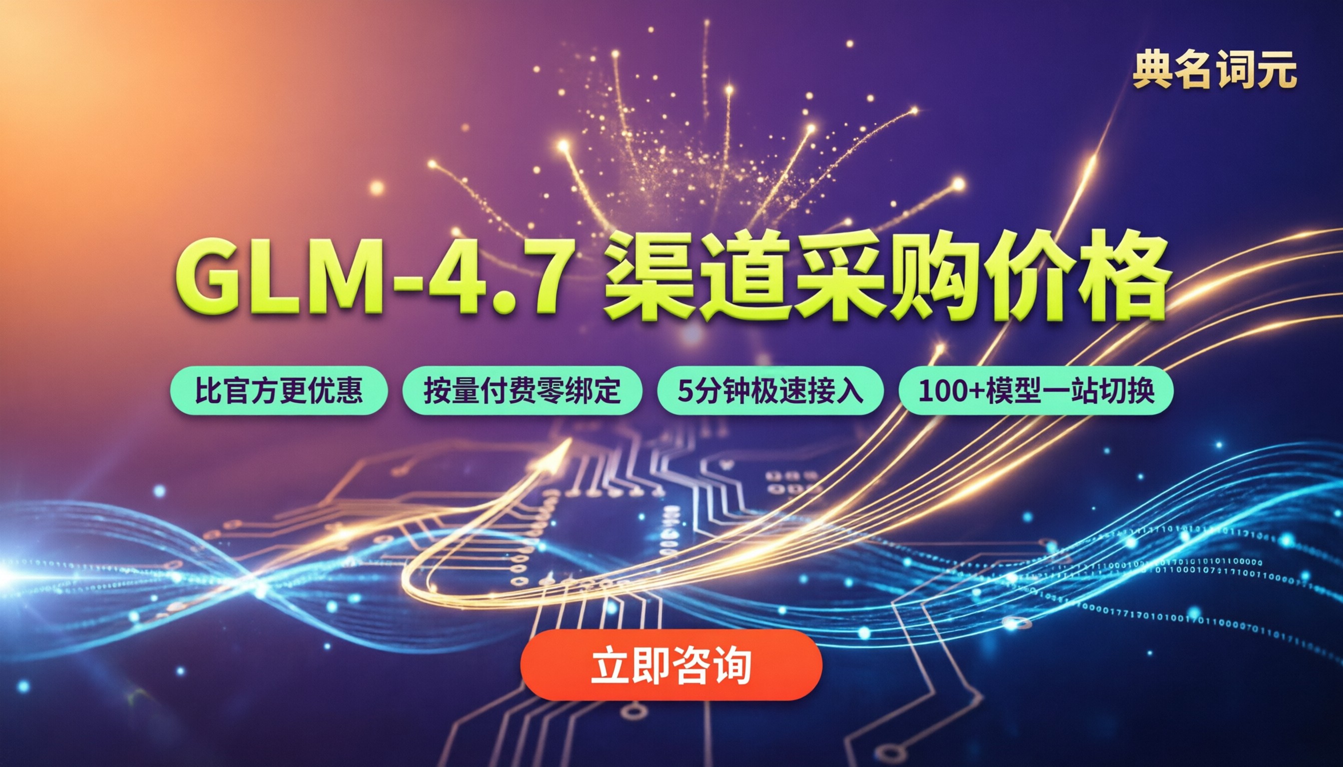 glm‑4.7渠道采购价格:哪家渠道更划算