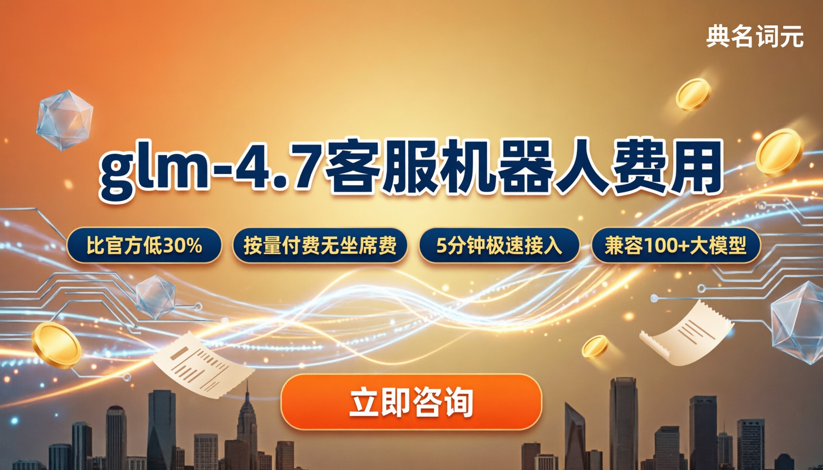glm‑4.7客服机器人费用：API渠道怎么选？