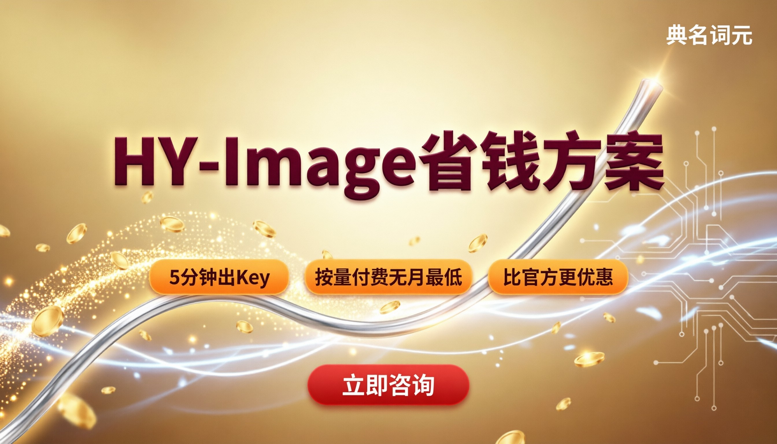 HY-Image价格怎么买:渠道对比与省钱方案