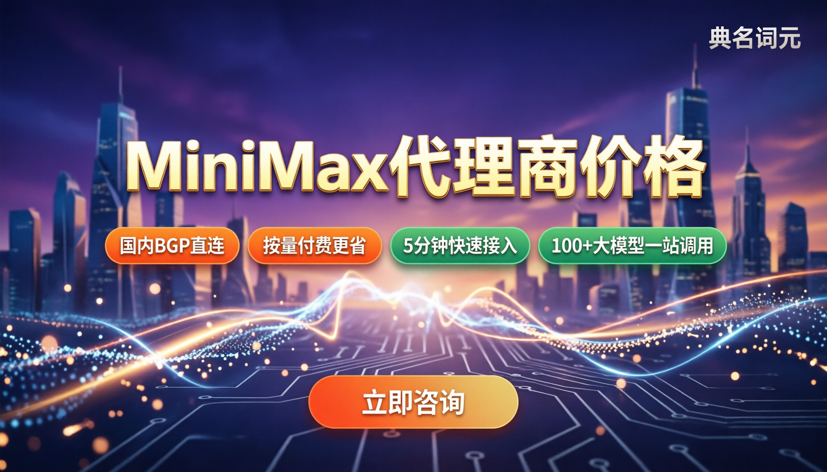 MiniMax代理商价格：最新渠道怎么选