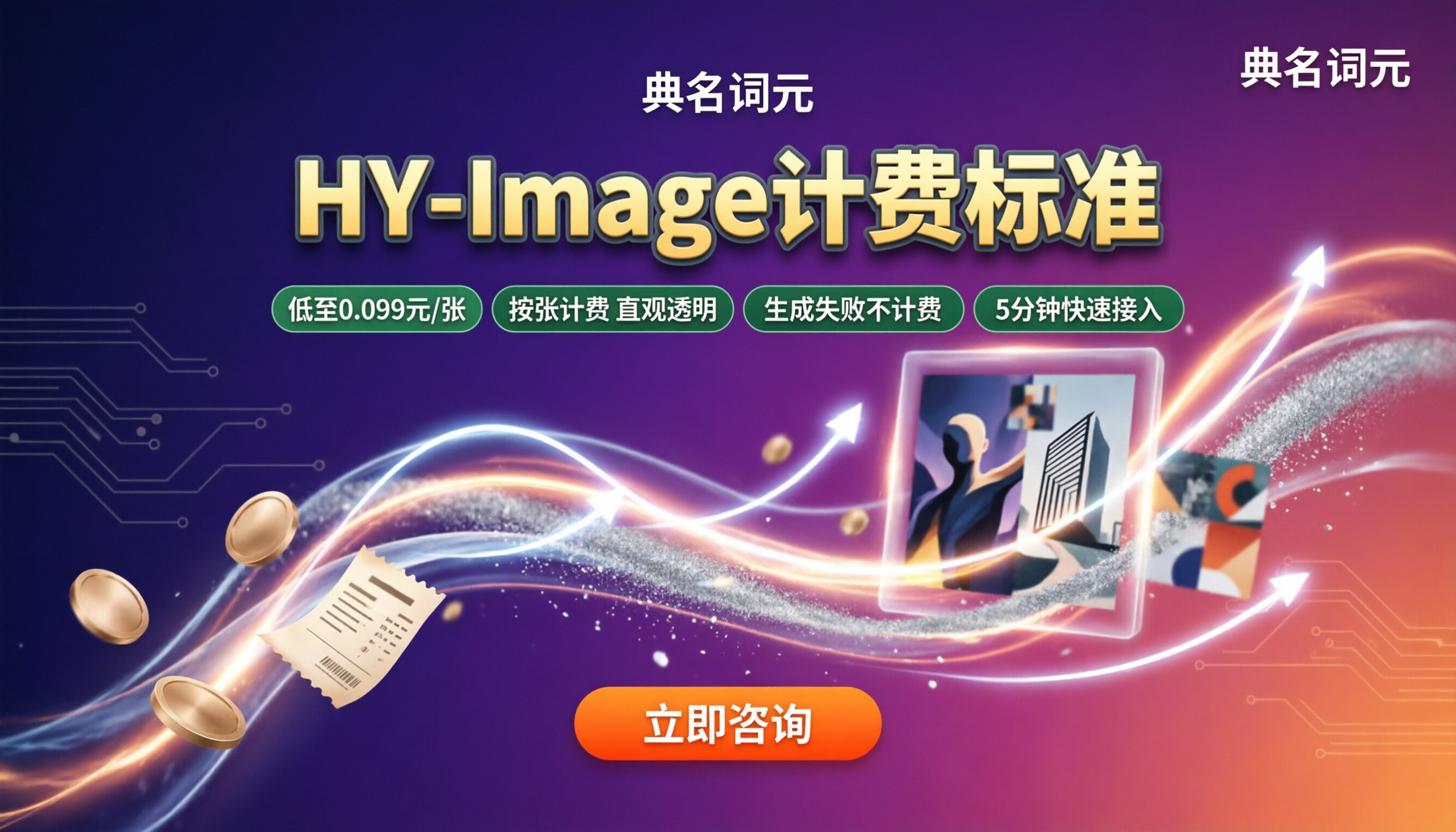 HY-Image计费标准：V3.0与Lite怎么选