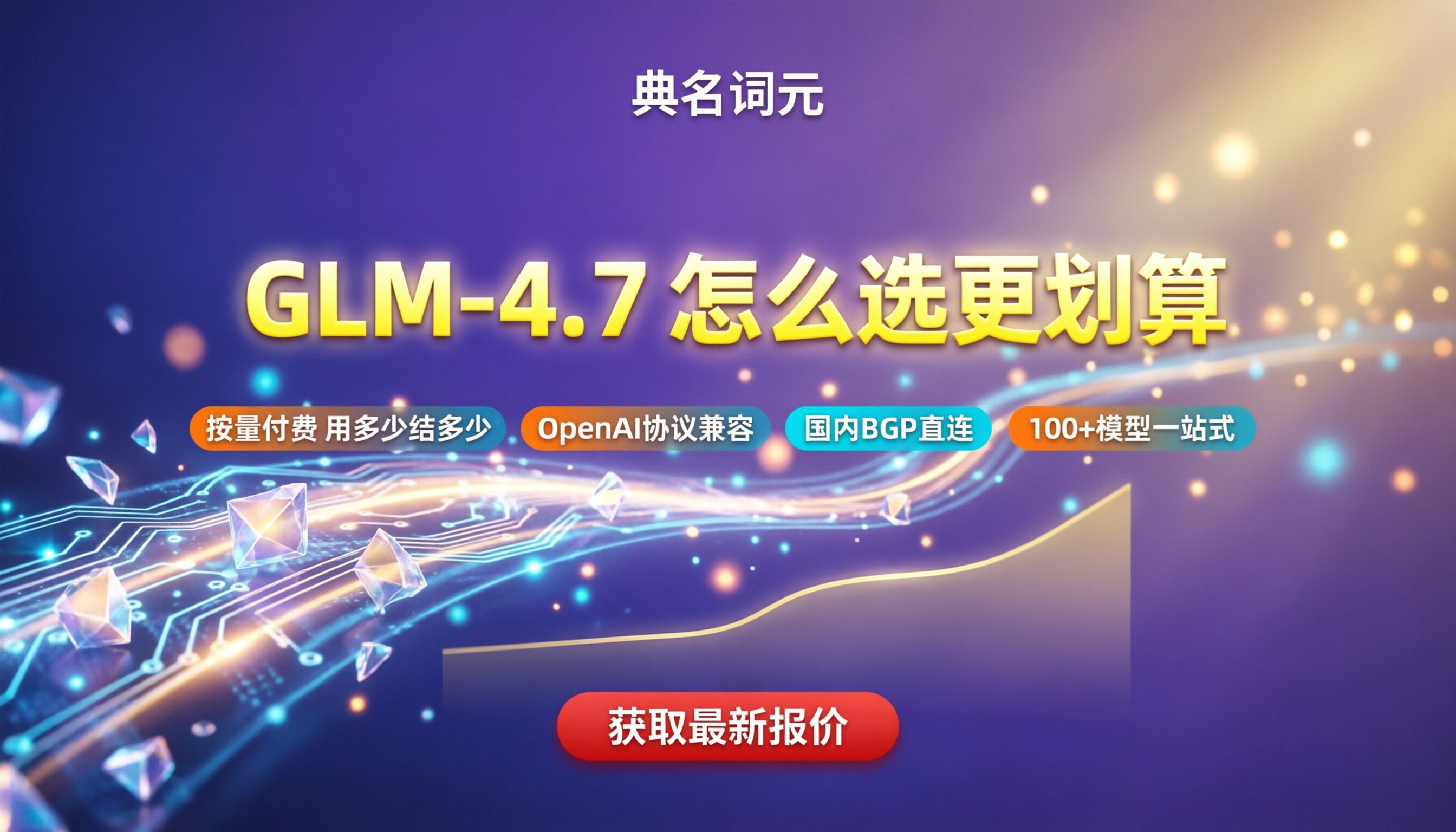智谱glm-4.7代理商报价：怎么选更划算
