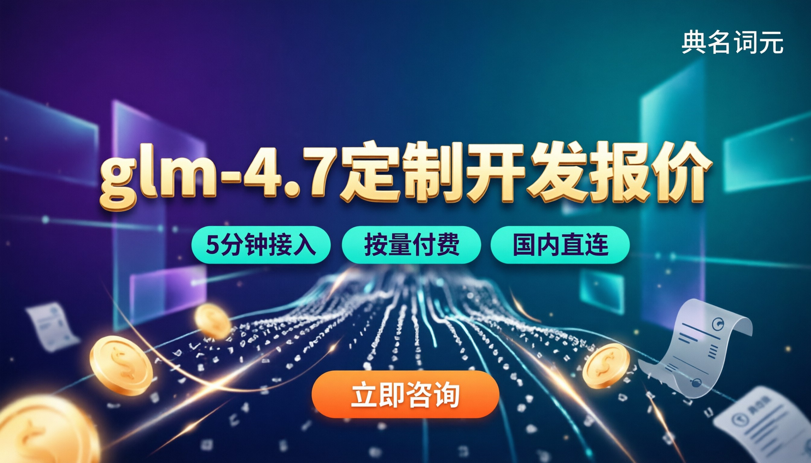 glm‑4.7项目定制开发报价:哪家报价更划算?