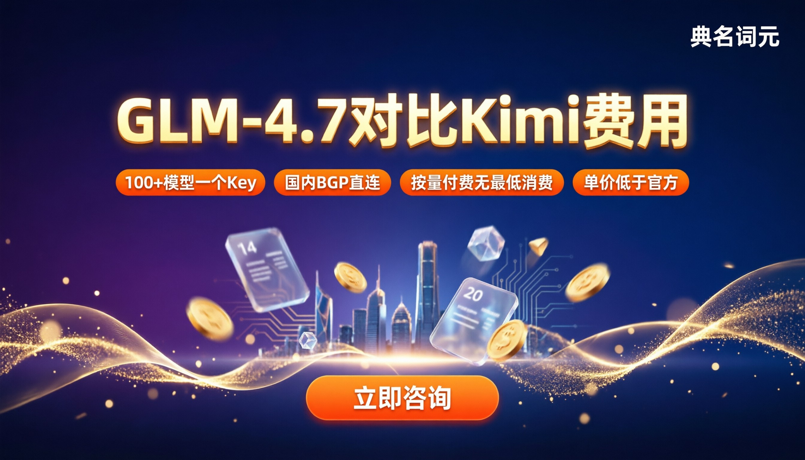 GLM‑4.7对比KimiAPI费用:今年怎么买更省