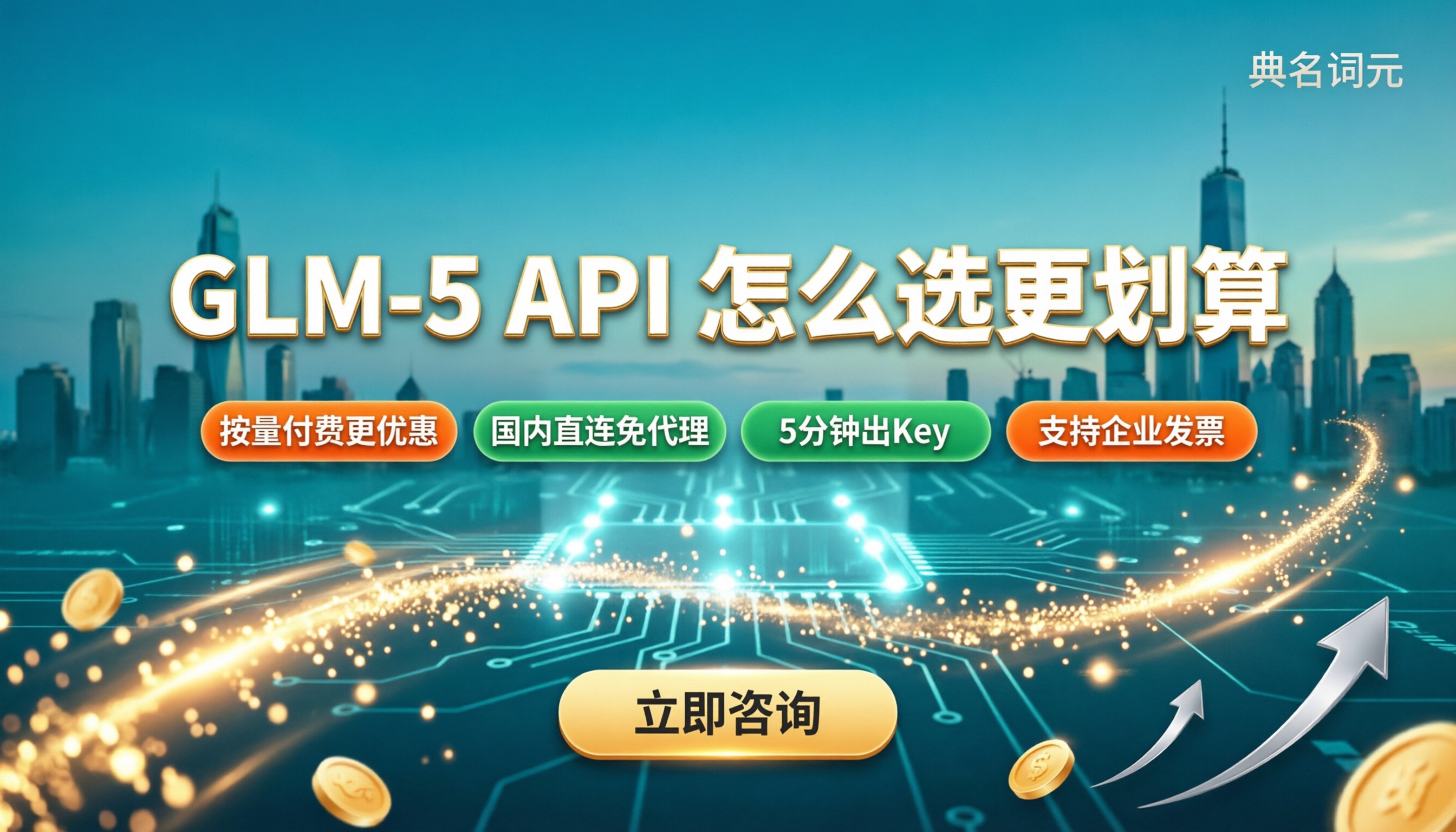 glm-5API价格是多少：API中转怎么选更划算