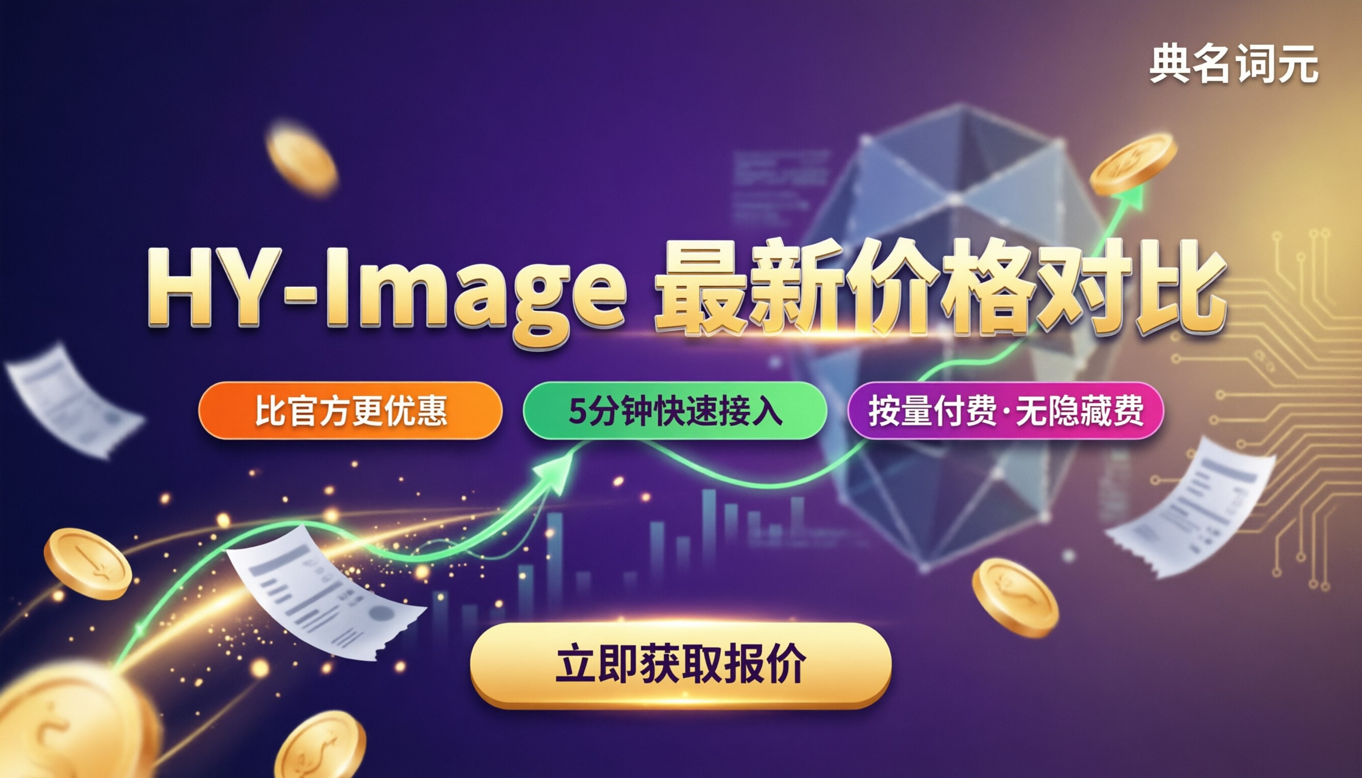 HY-Image单价多少？最新价格与服务商对比