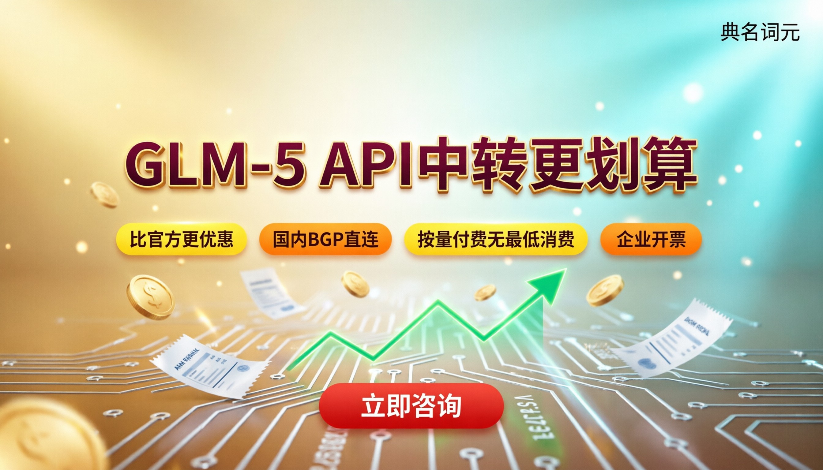 glm-5收费标准：API中转哪家更划算