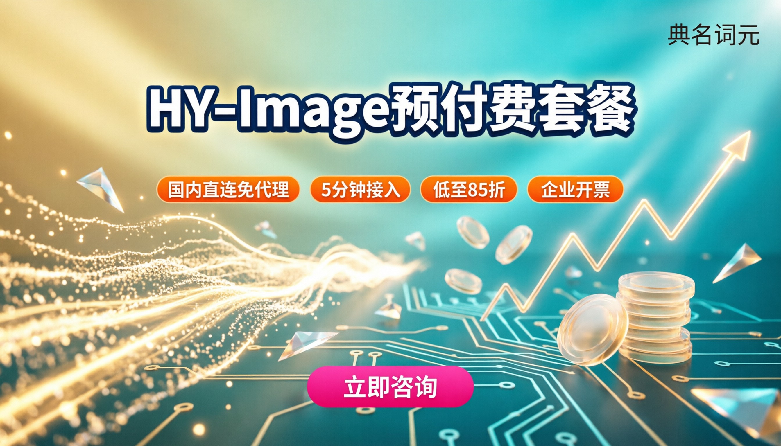 HY-Image预付费套餐怎么选？渠道对比