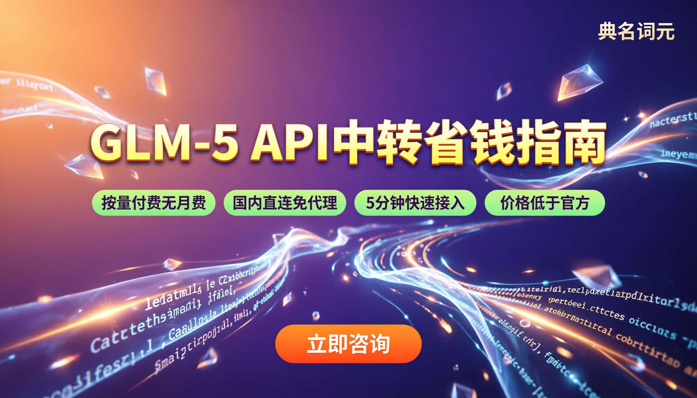 glm-5官方报价:API中转怎么买更省?