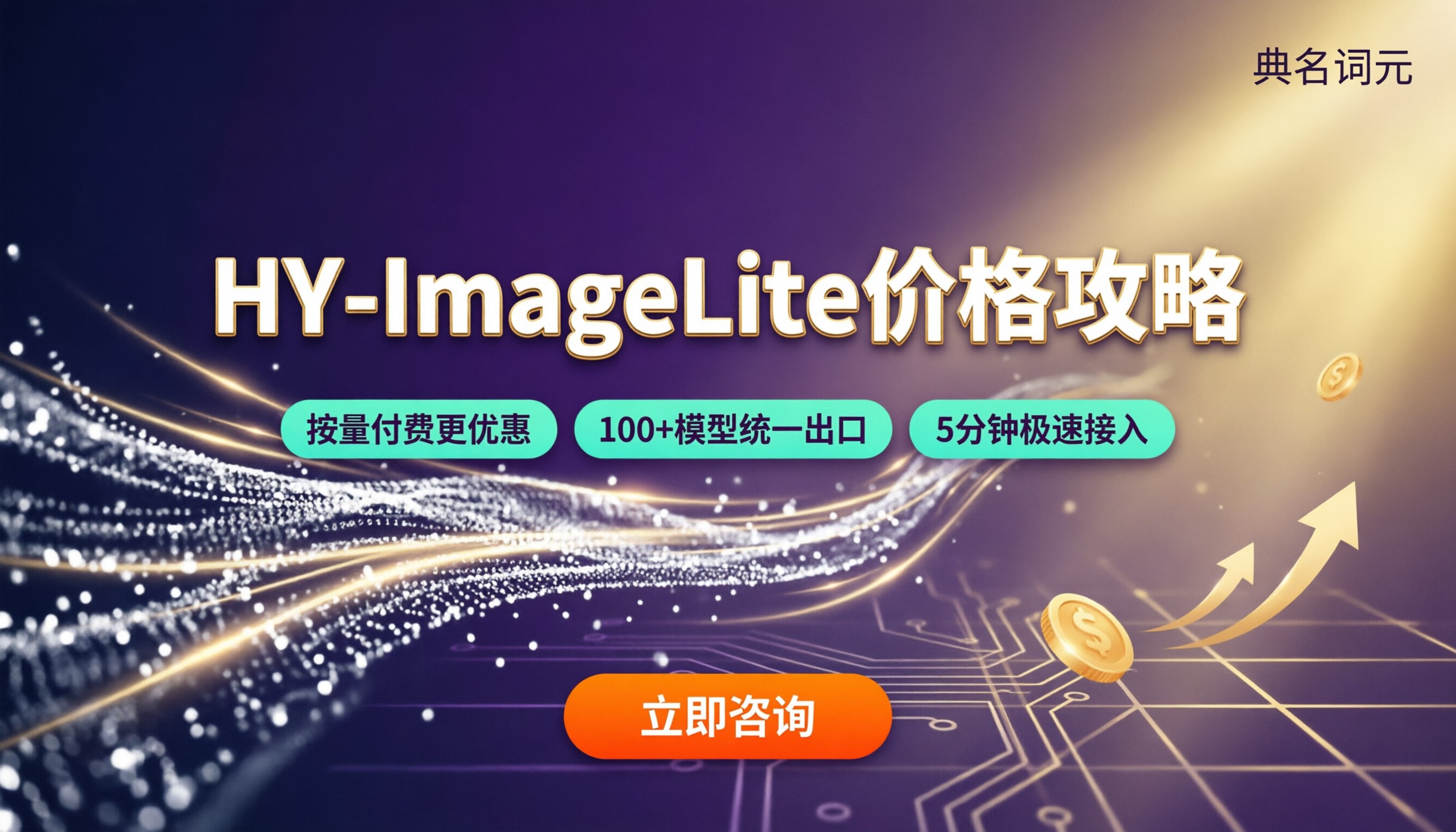 HY-ImageLite价格：怎么选更划算