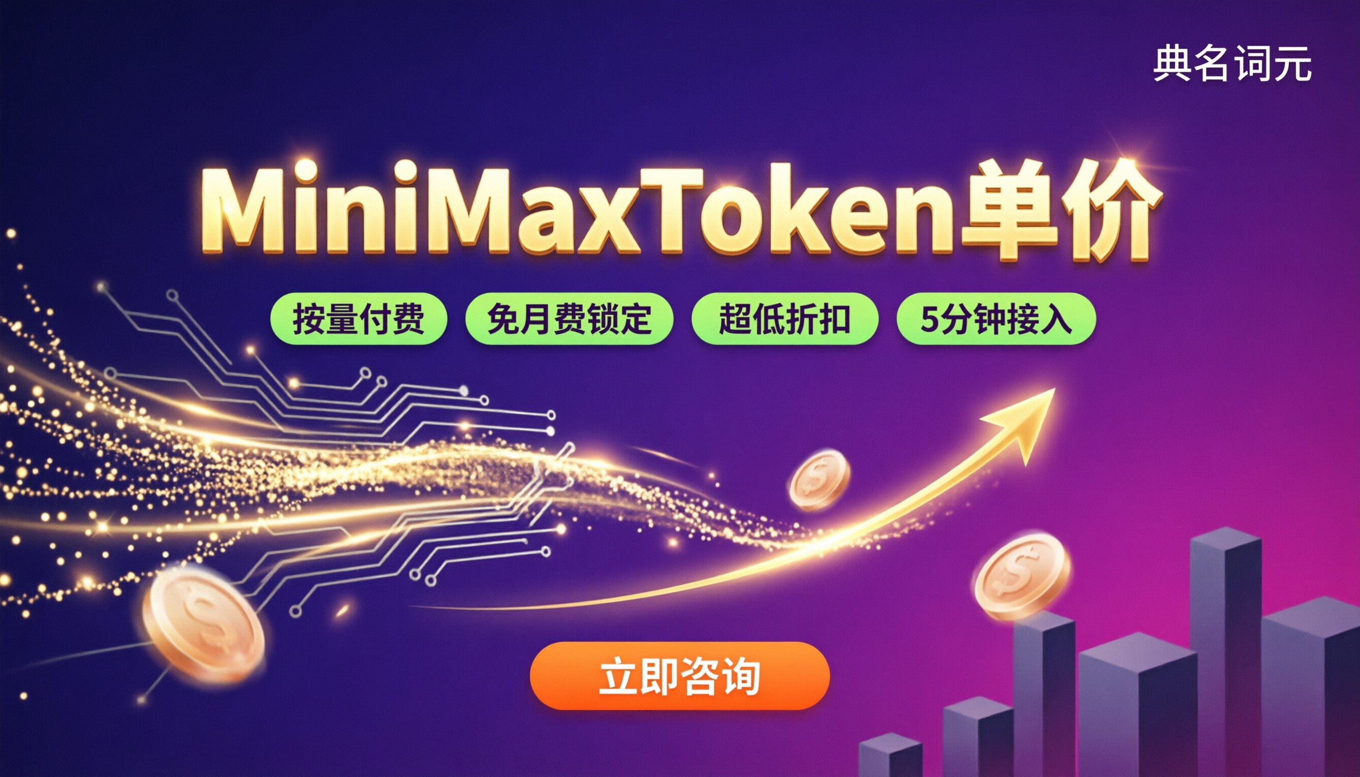 MiniMaxToken单价多少？怎么买更划算