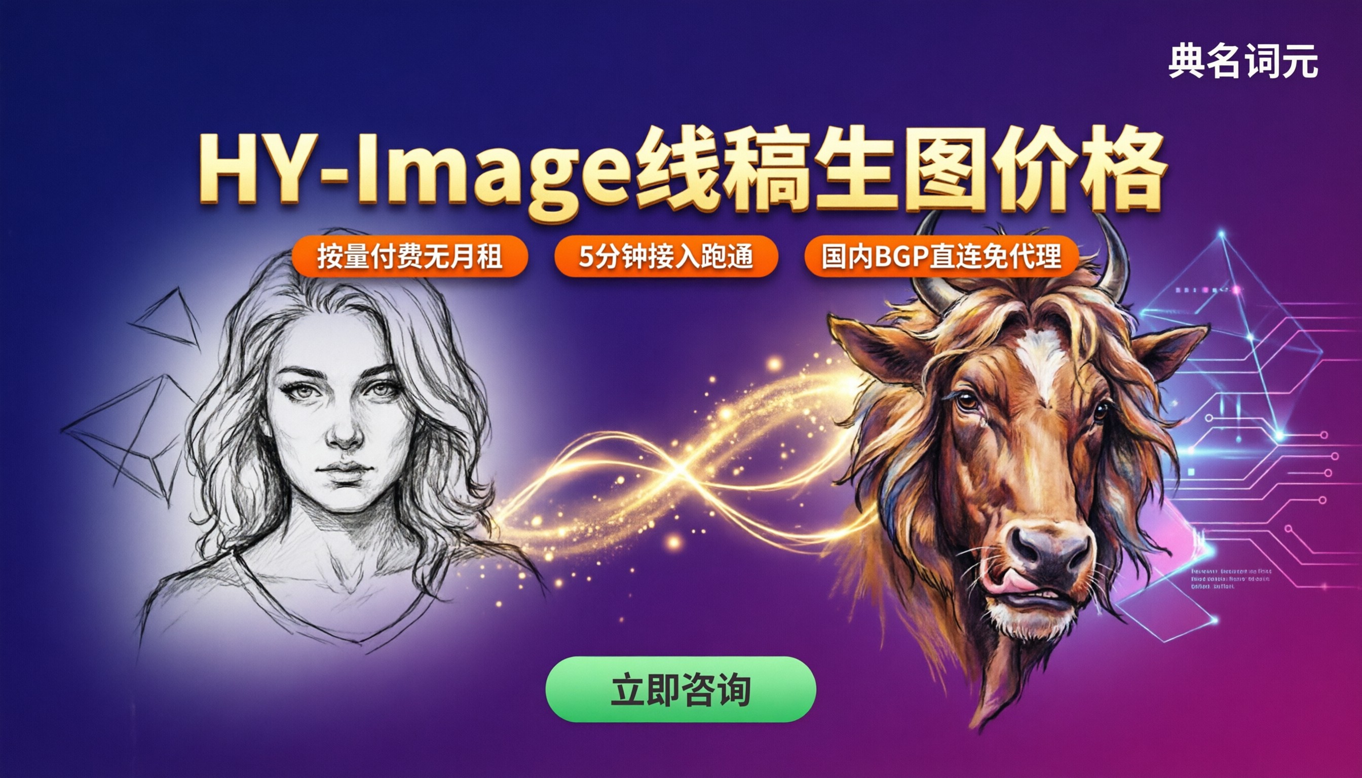 HY-Image线稿生图价格：API渠道哪家划算
