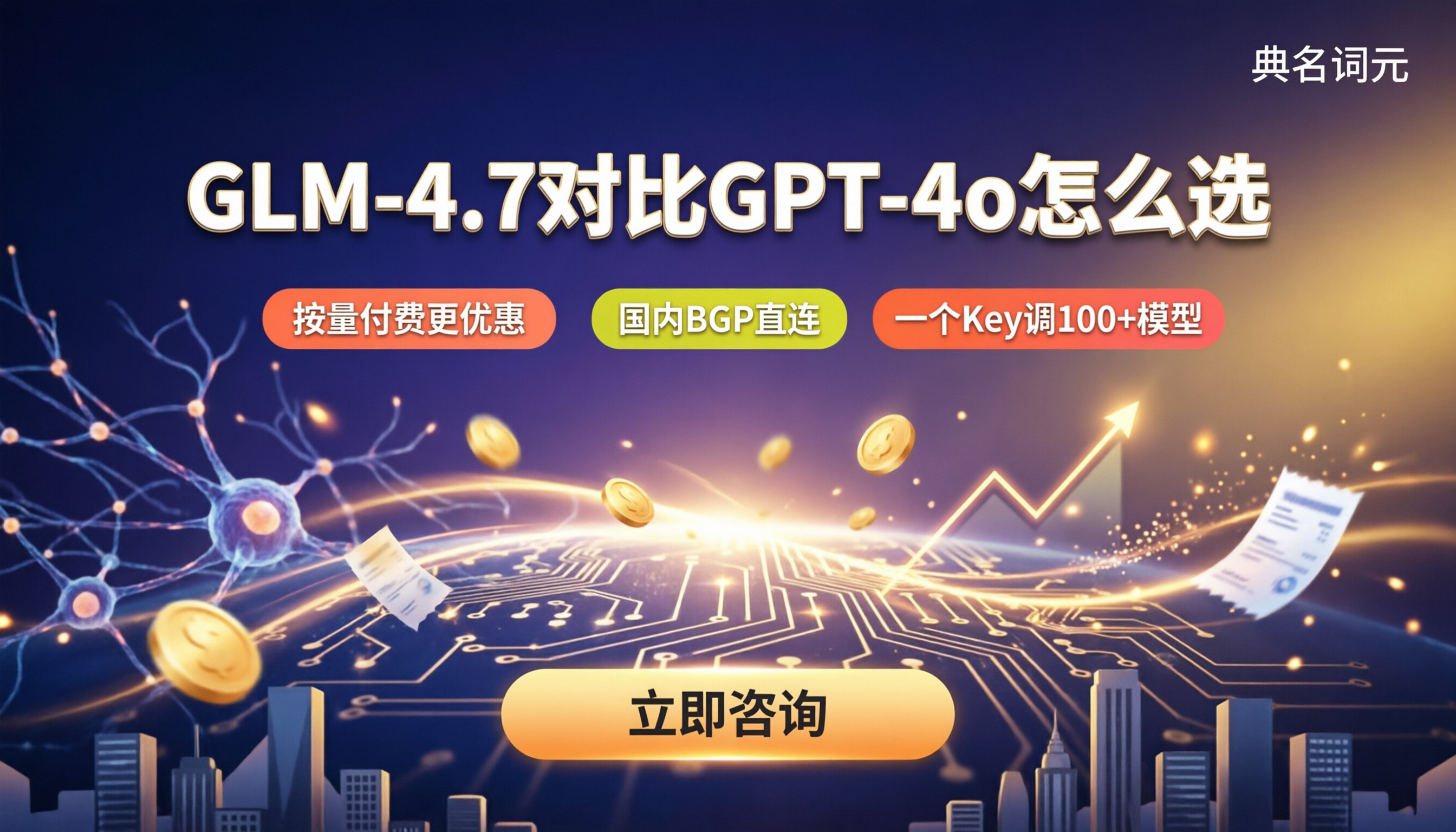glm‑4.7对比gpt‑4o价格:怎么选更省钱?
