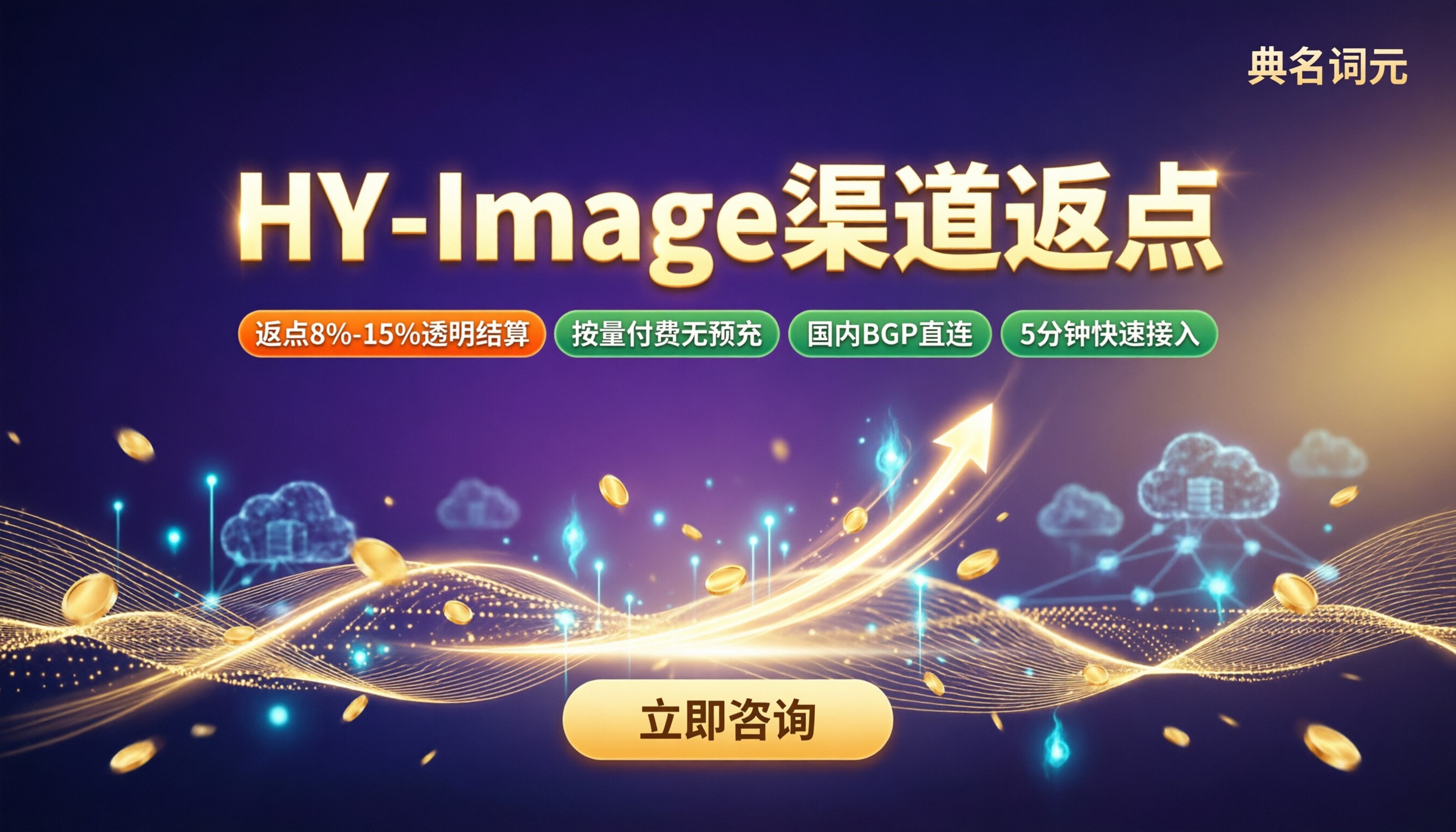 HY-Image渠道返点比例：最新渠道怎么选
