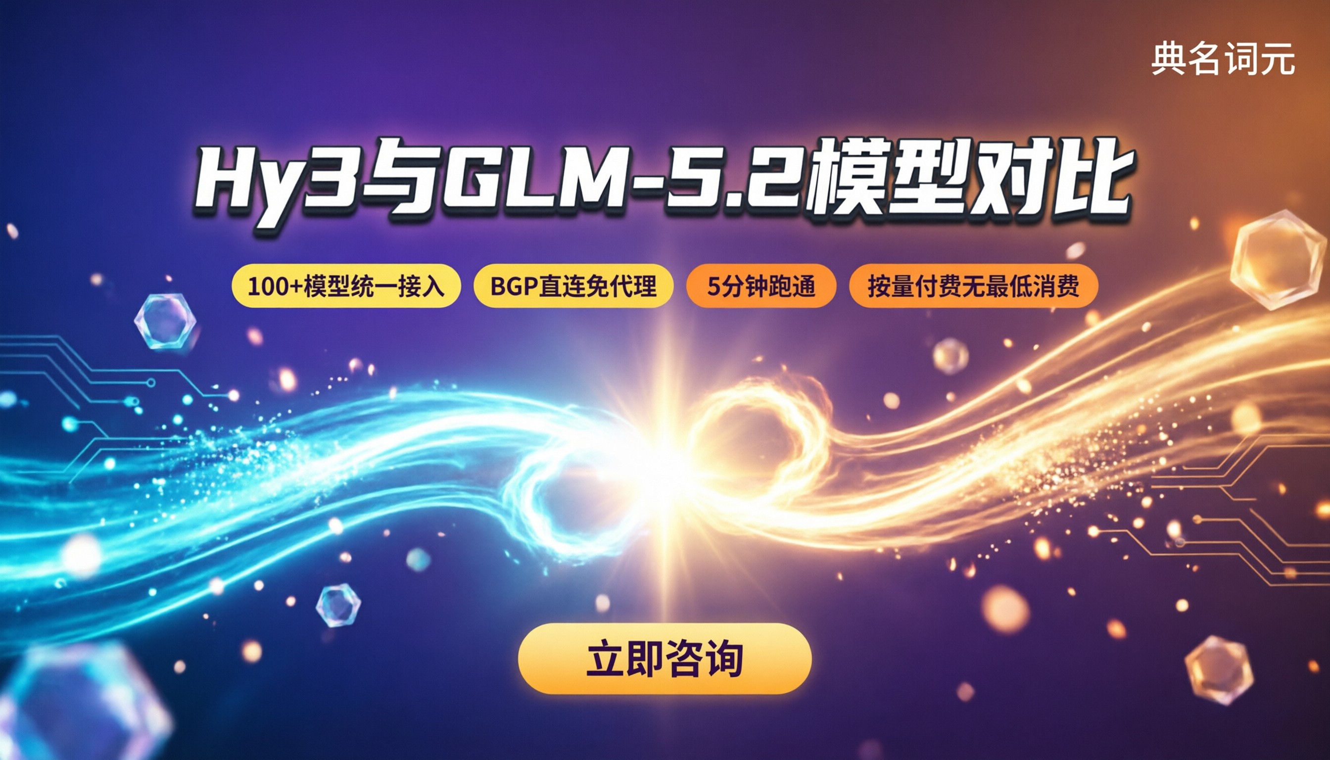 hy3与glm5.2模型对比：API服务商怎么选