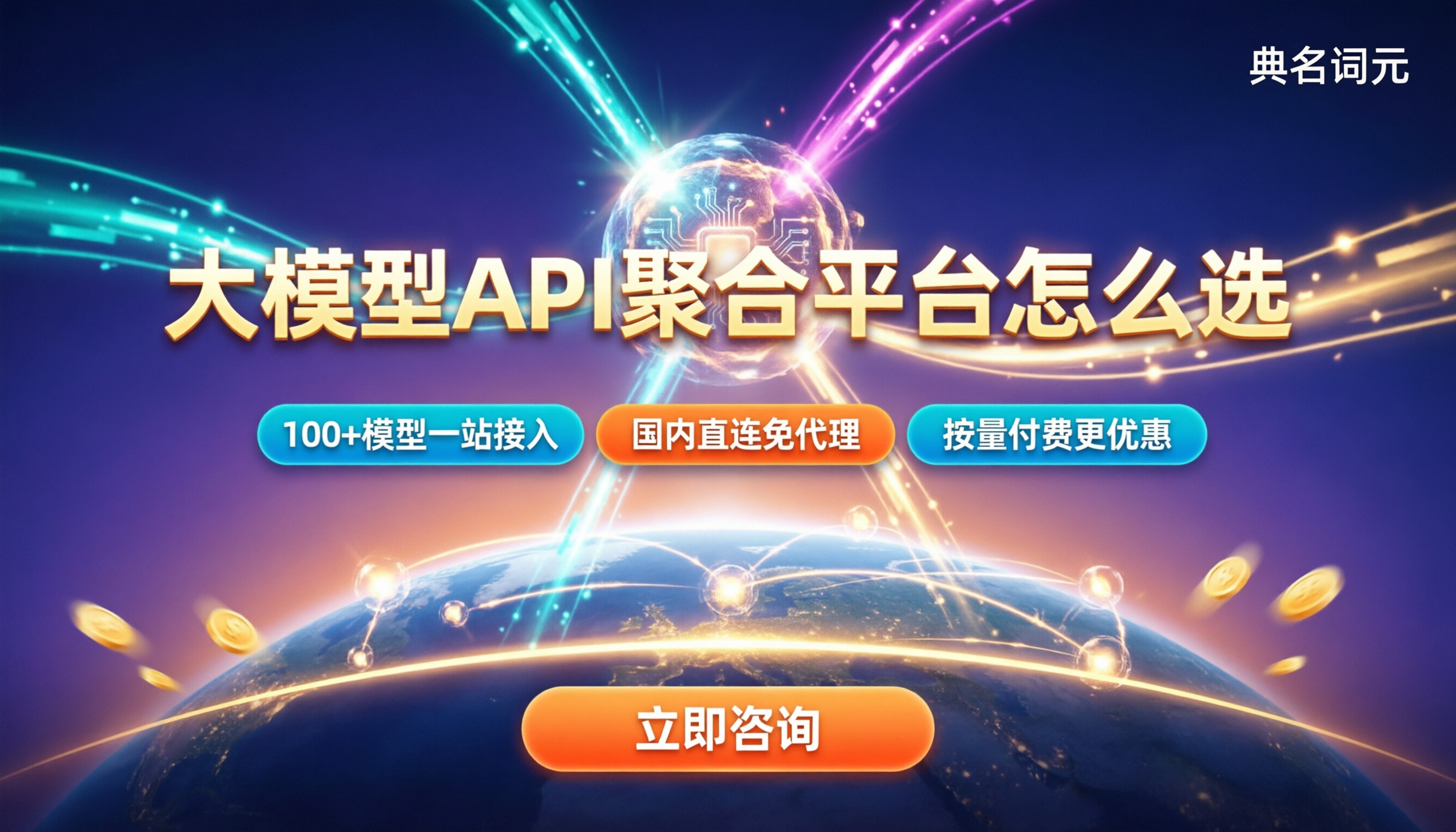 大模型API聚合平台对比:最新怎么选最划算?