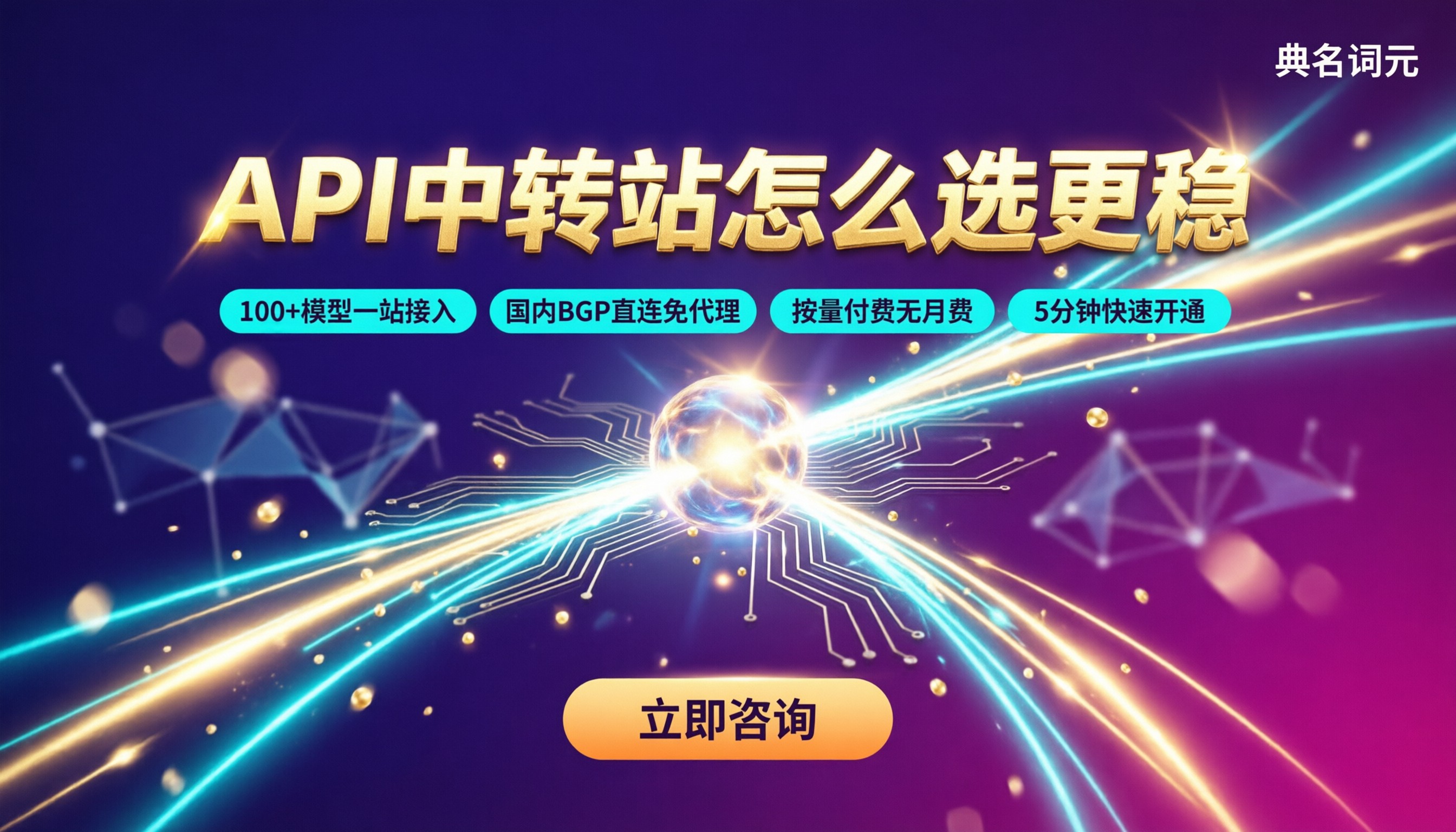 API中转站和官方API区别：怎么选接入更稳？